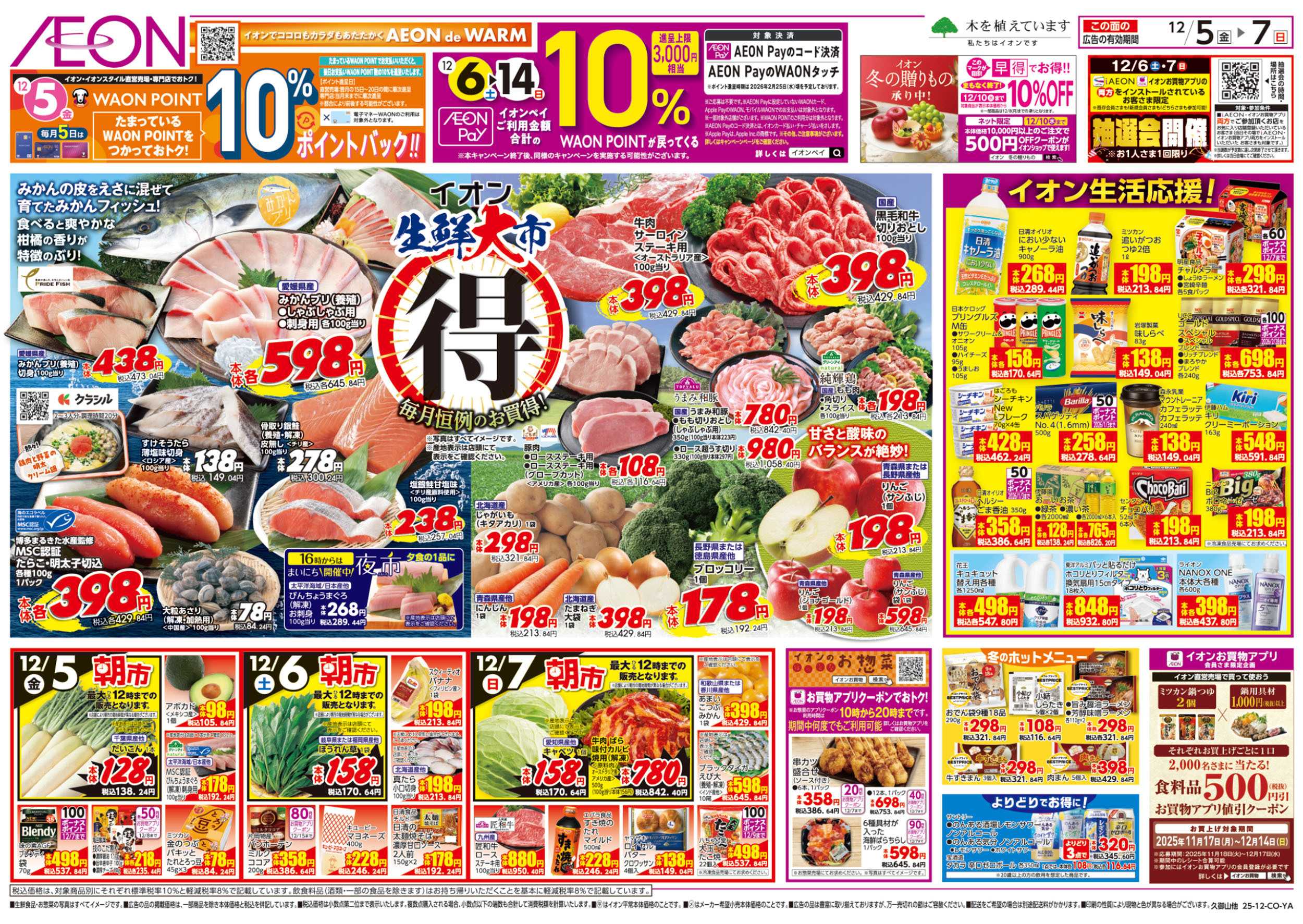 イオン 第41週　12/5号　生鮮大市