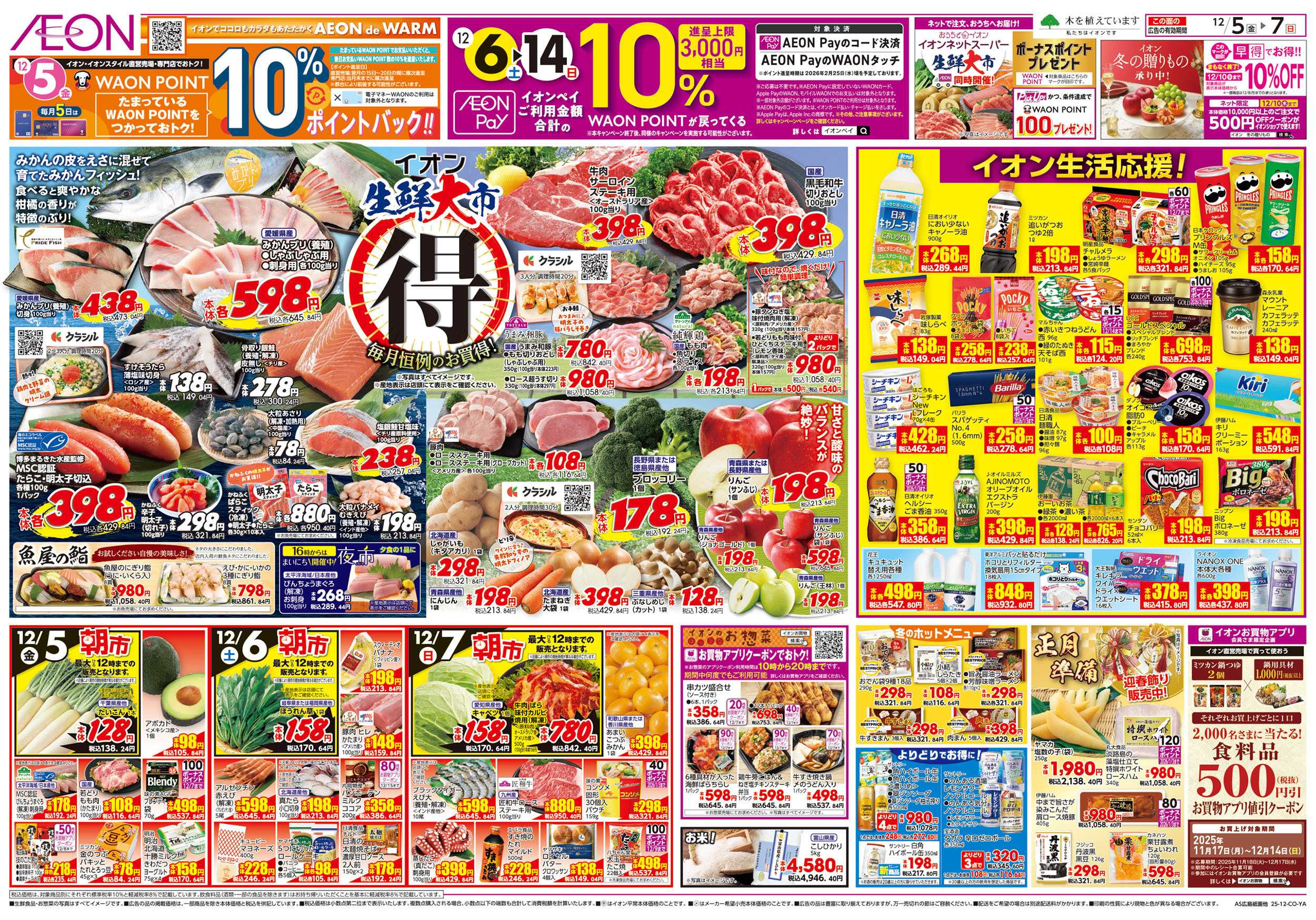 イオンスタイル 第41週　12/5号　生鮮大市