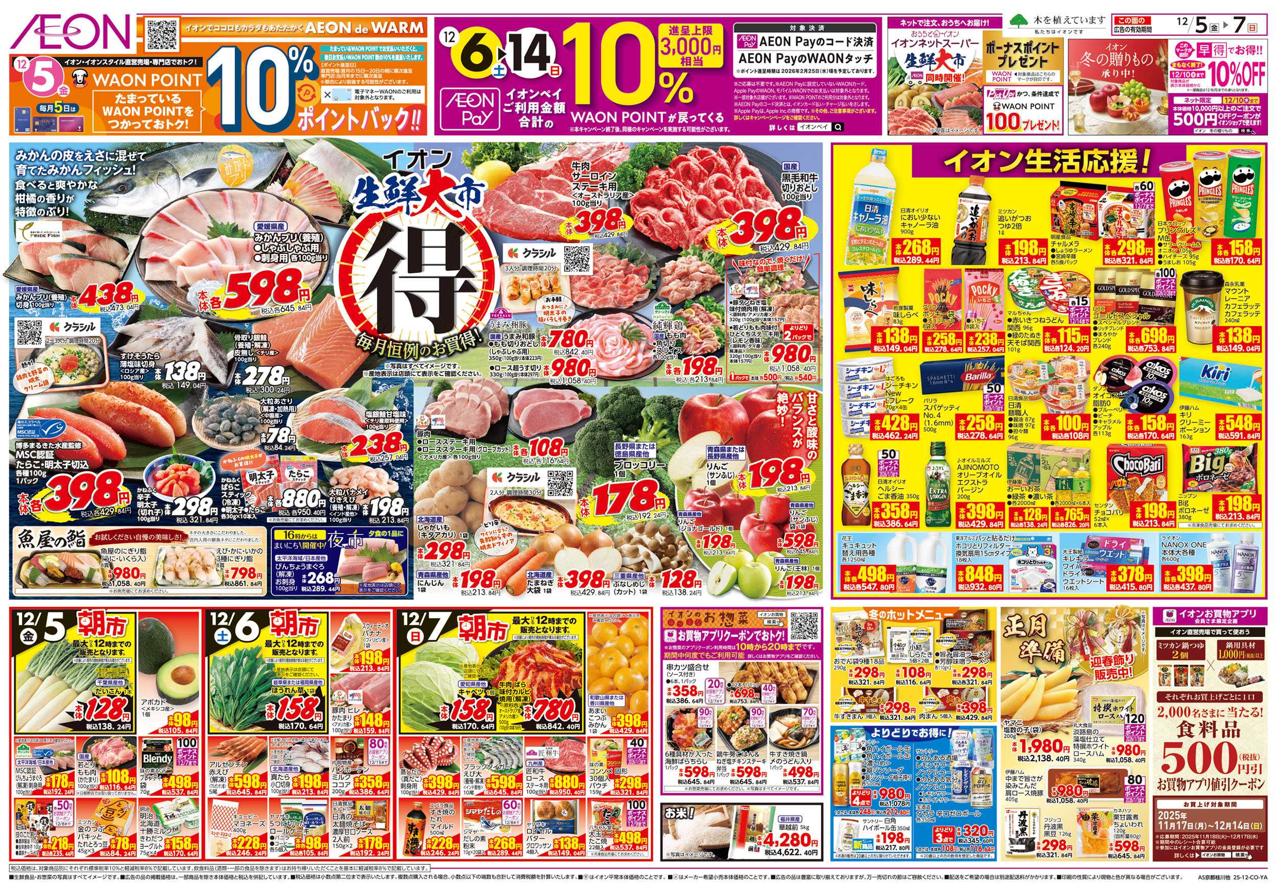 イオン 第41週　12/5号　生鮮大市