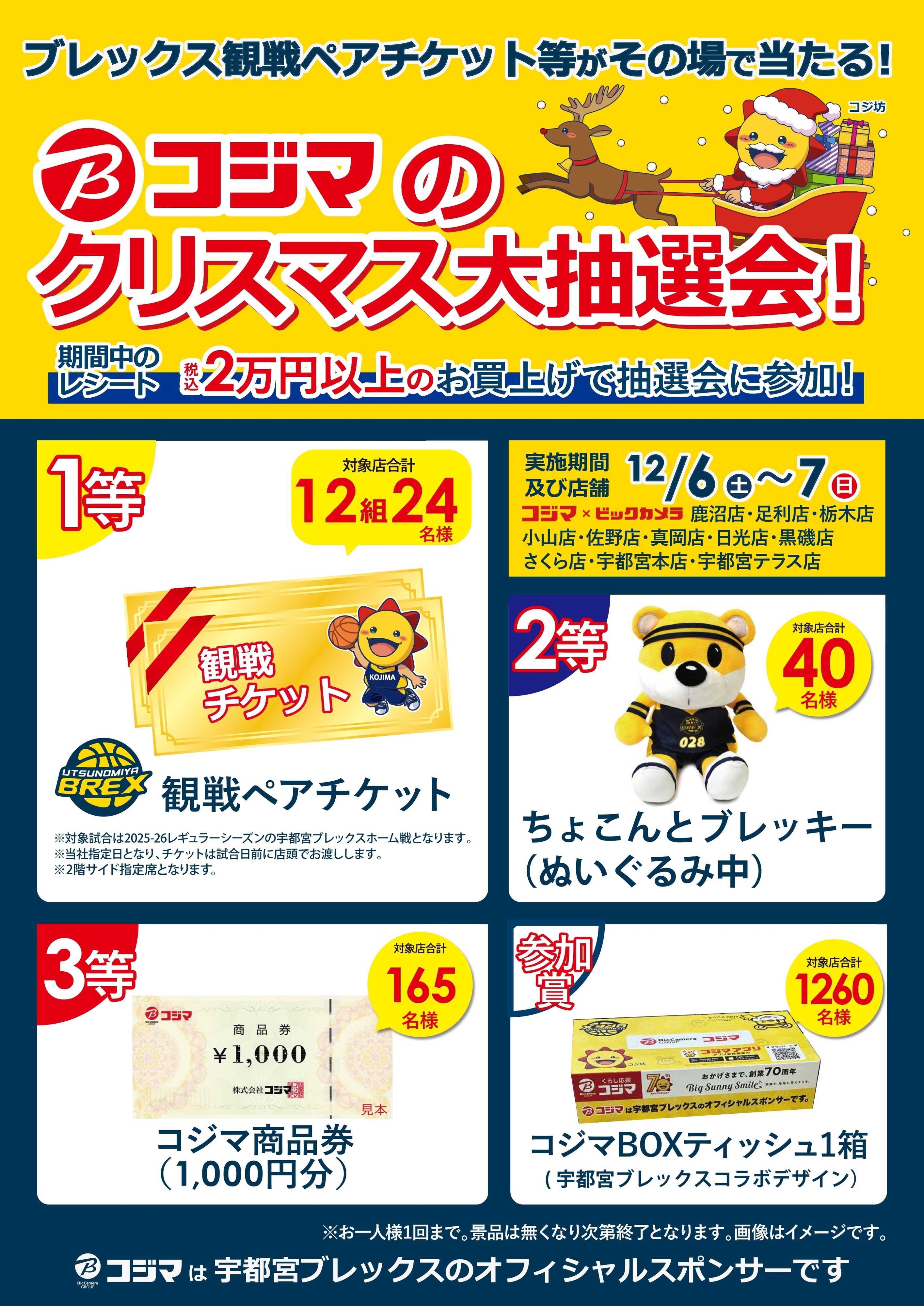 コジマ×ビックカメラ クリスマス大抽選会！