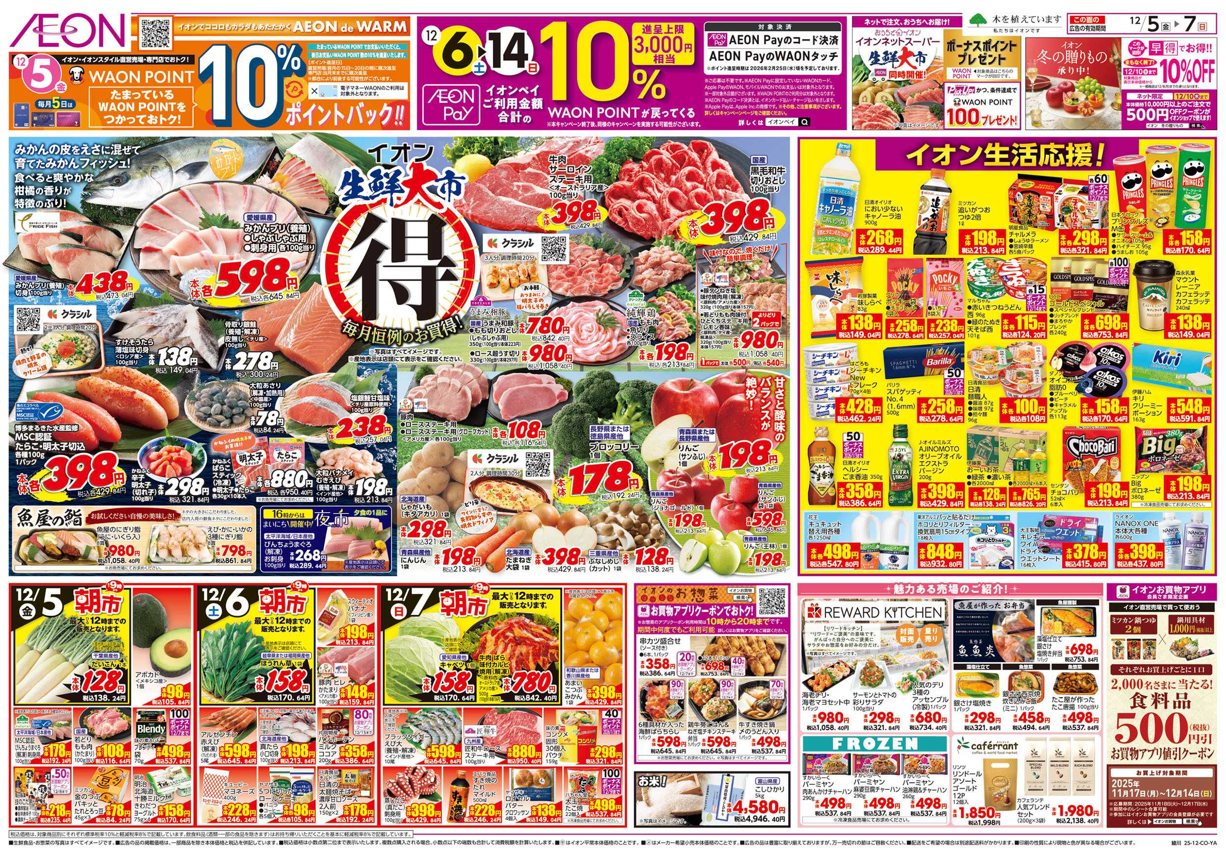 イオン 第41週　12/5号　生鮮大市