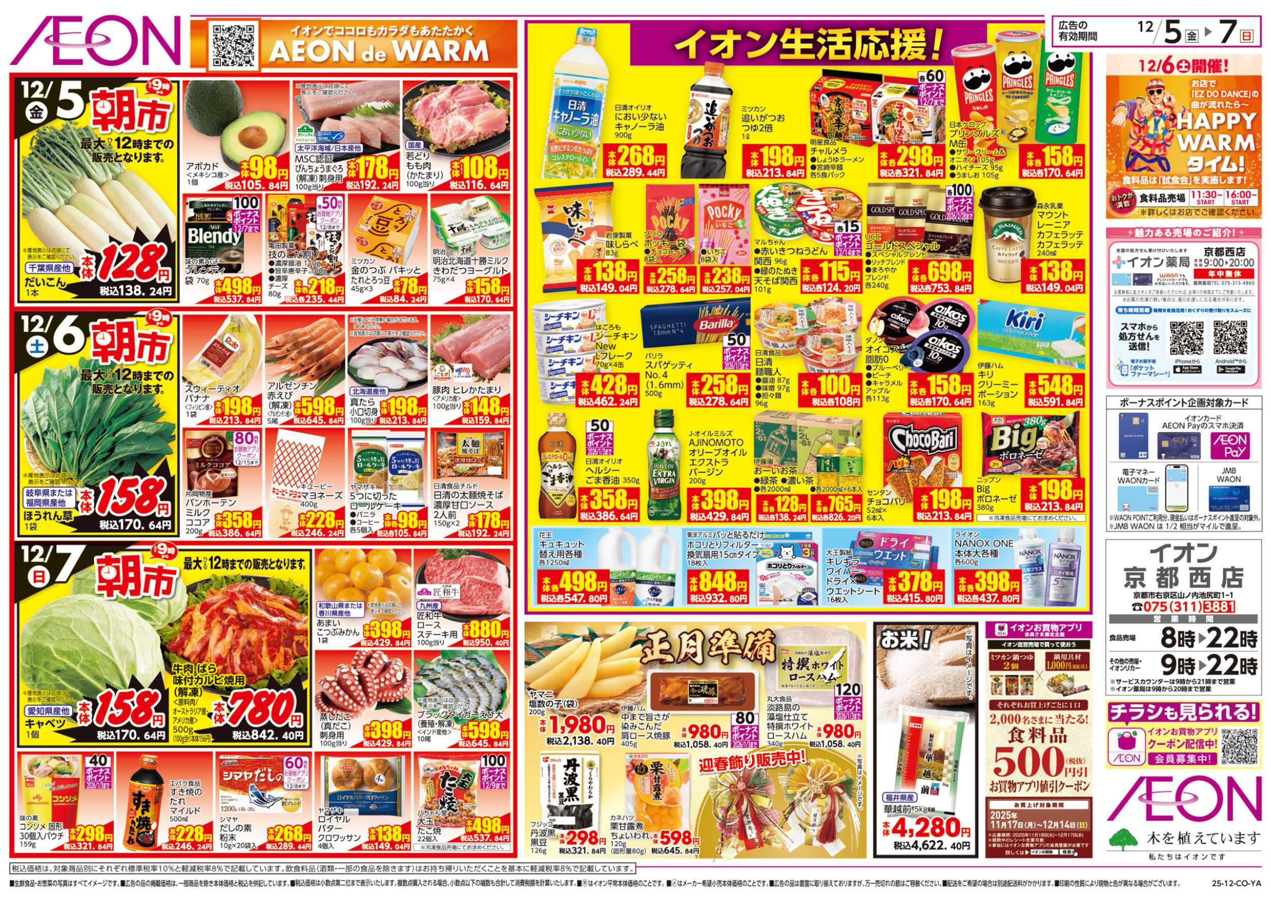 イオン 第41週　12/5号　生鮮大市