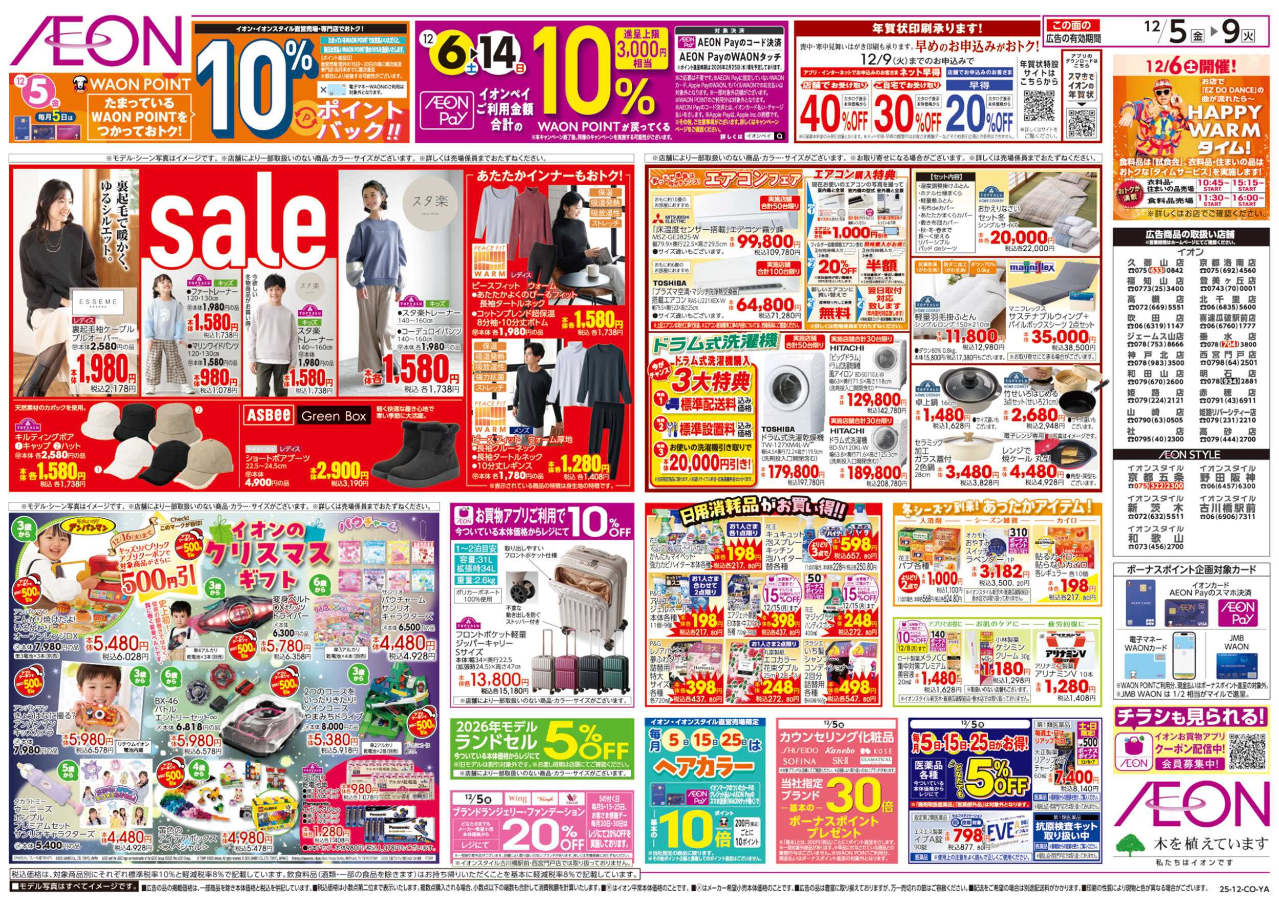 イオン 第41週　12/5号　生鮮大市