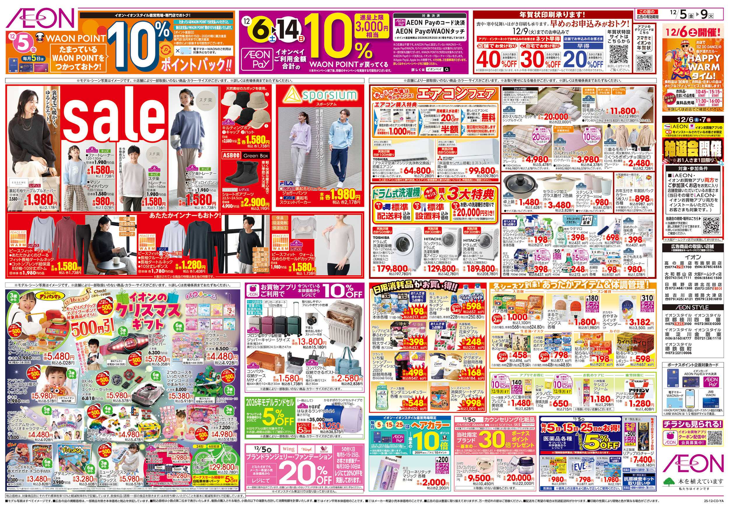 イオン 第41週　12/5号　生鮮大市