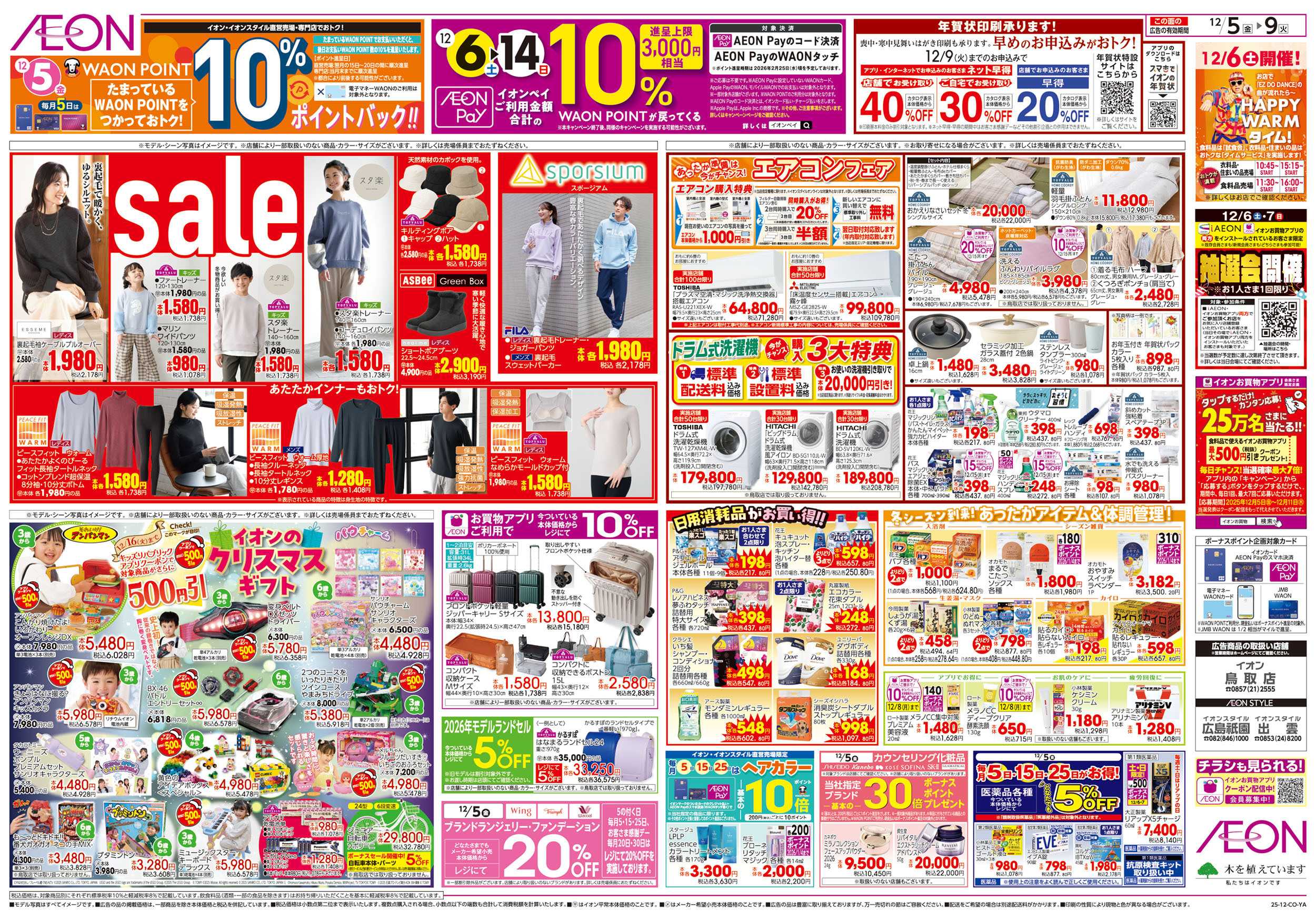 イオンスタイル 第41週　12/5号　生鮮大市