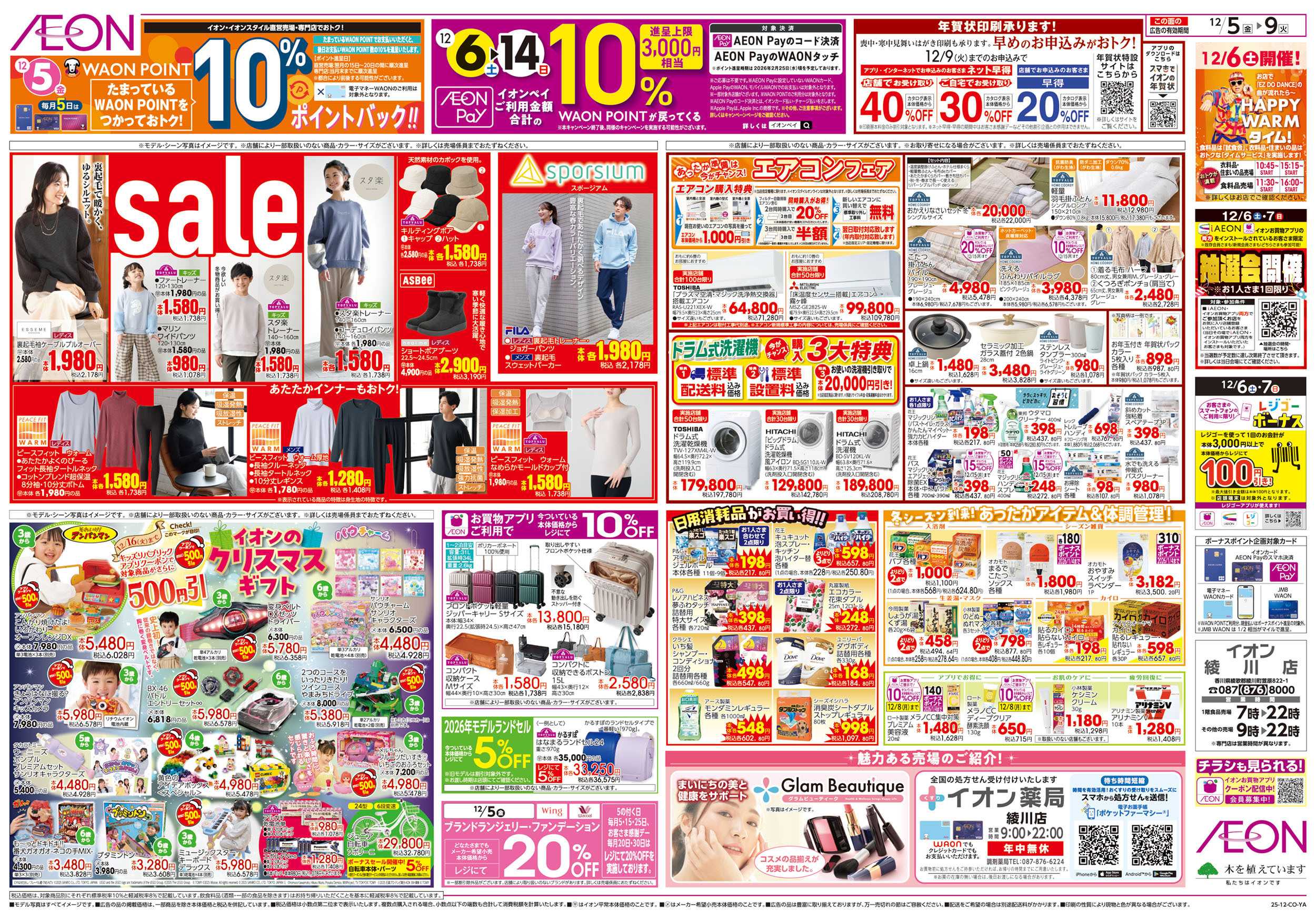 イオン 第41週　12/5号　生鮮大市