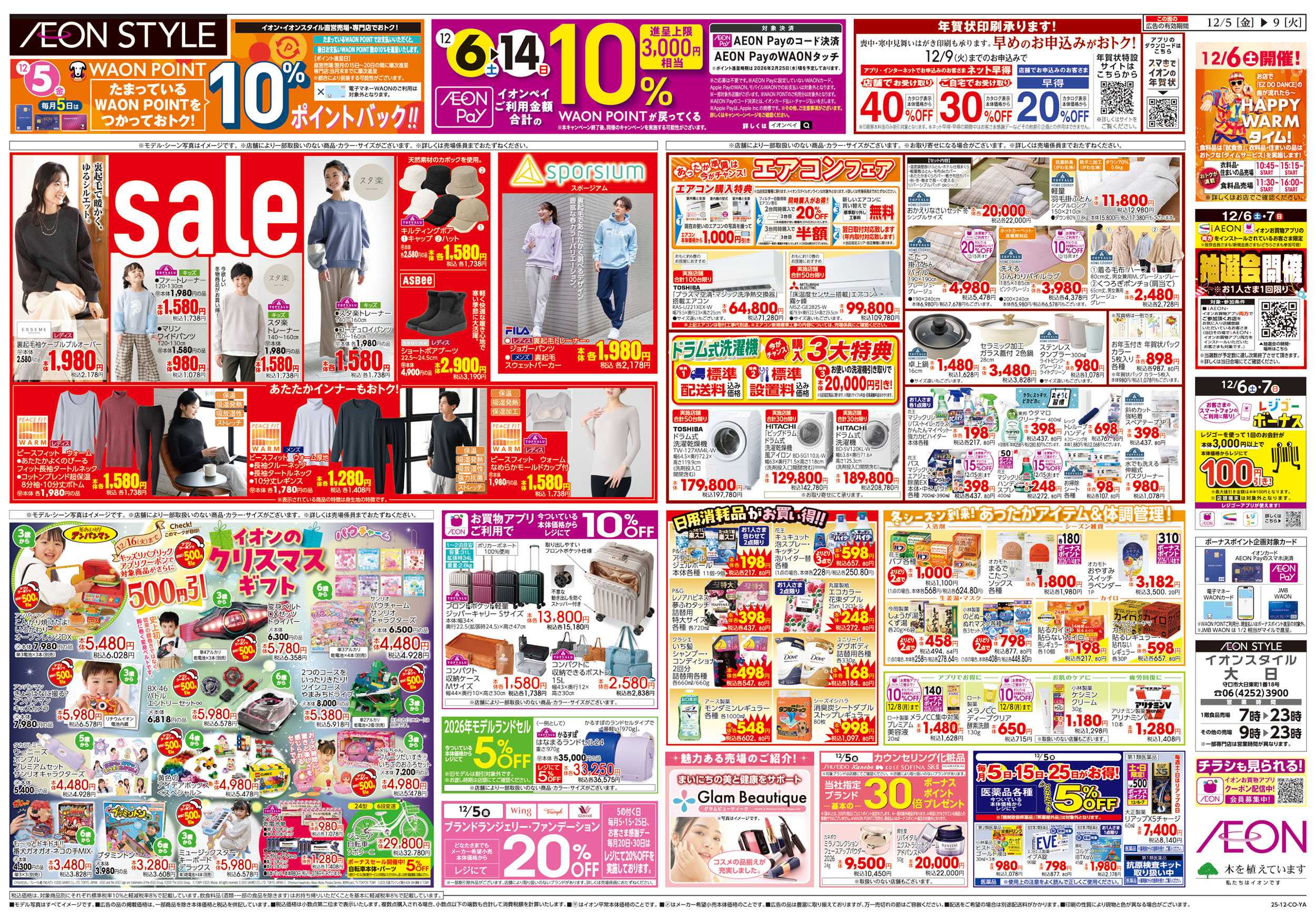 イオンスタイル 第41週　12/5号　生鮮大市