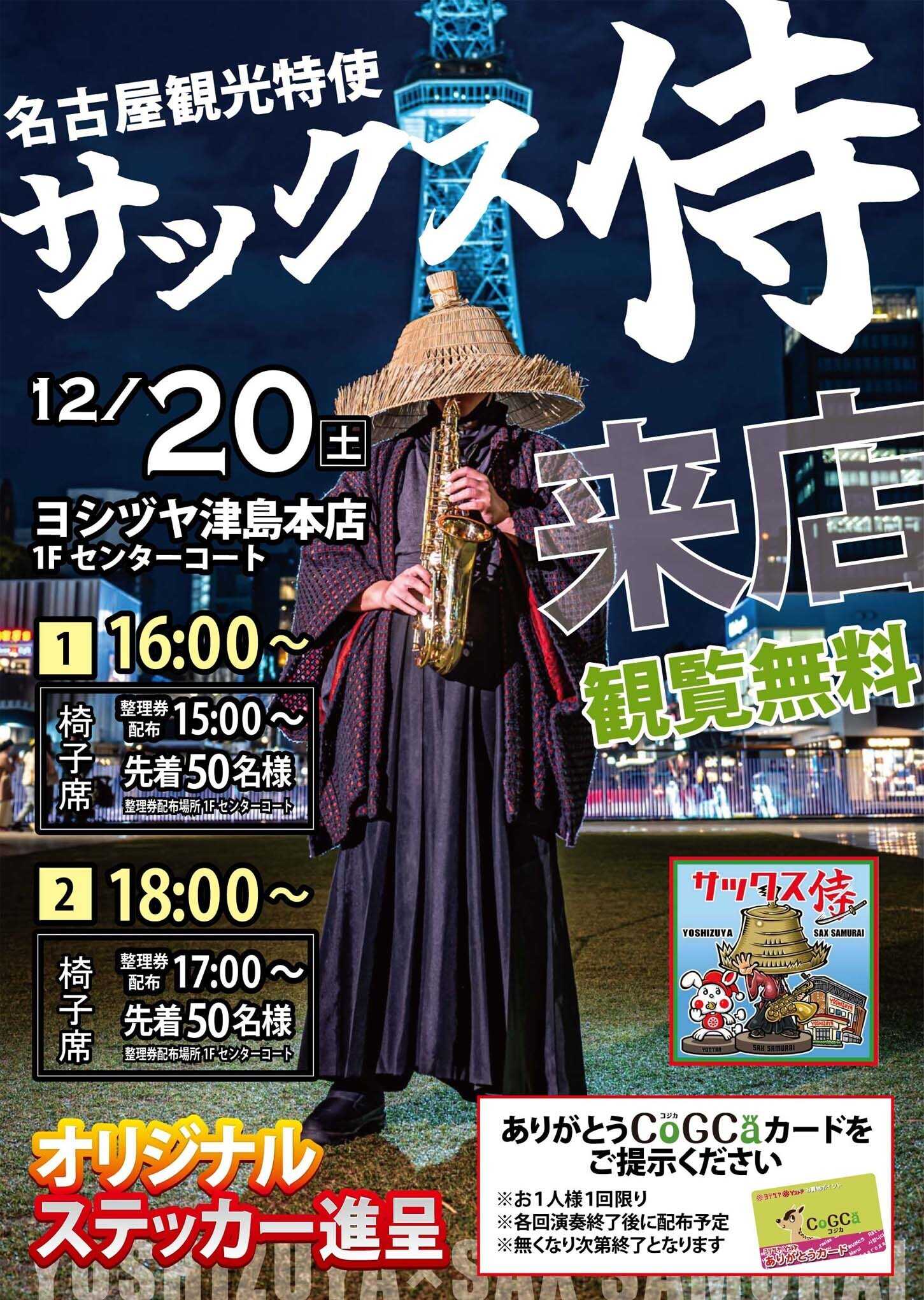 ヨシヅヤ サックス侍来店　観覧無料