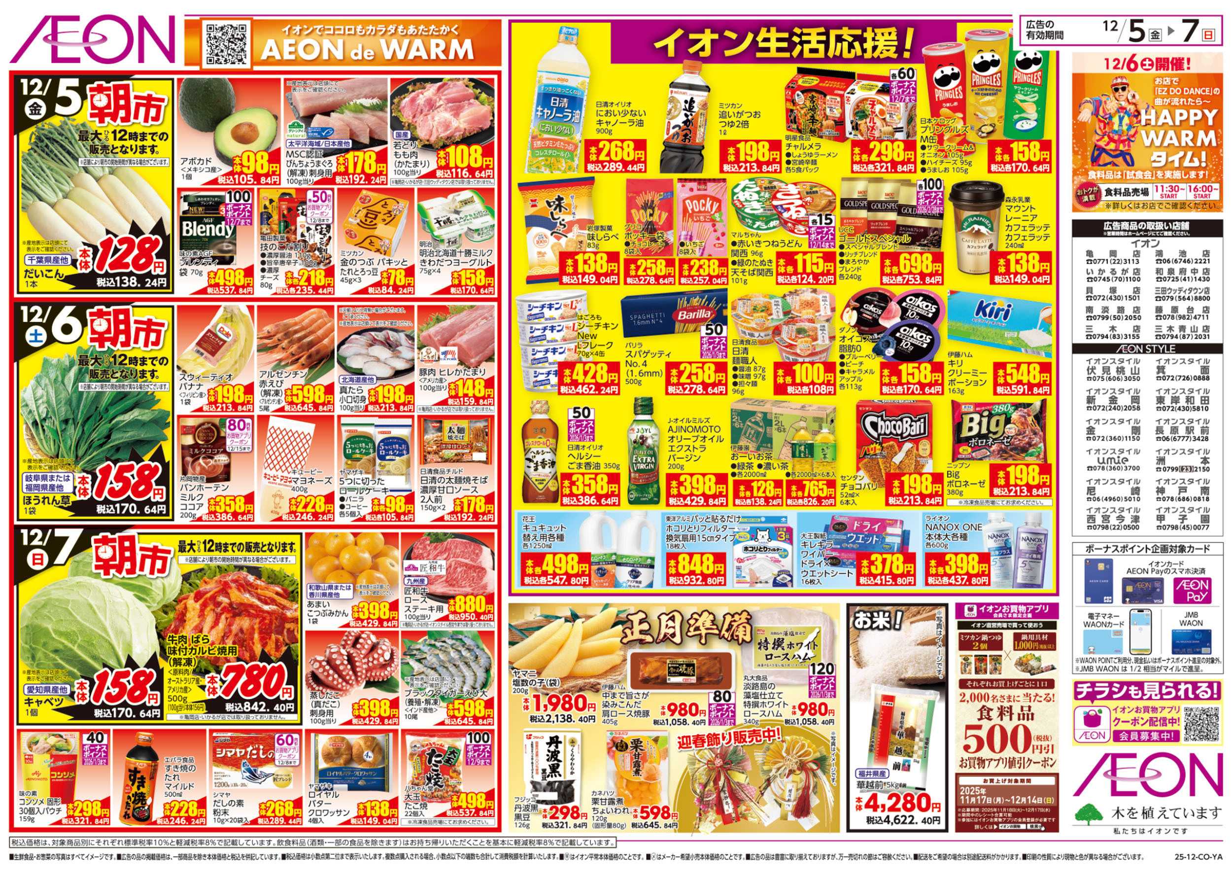 イオンスタイル 第41週　12/5号　生鮮大市