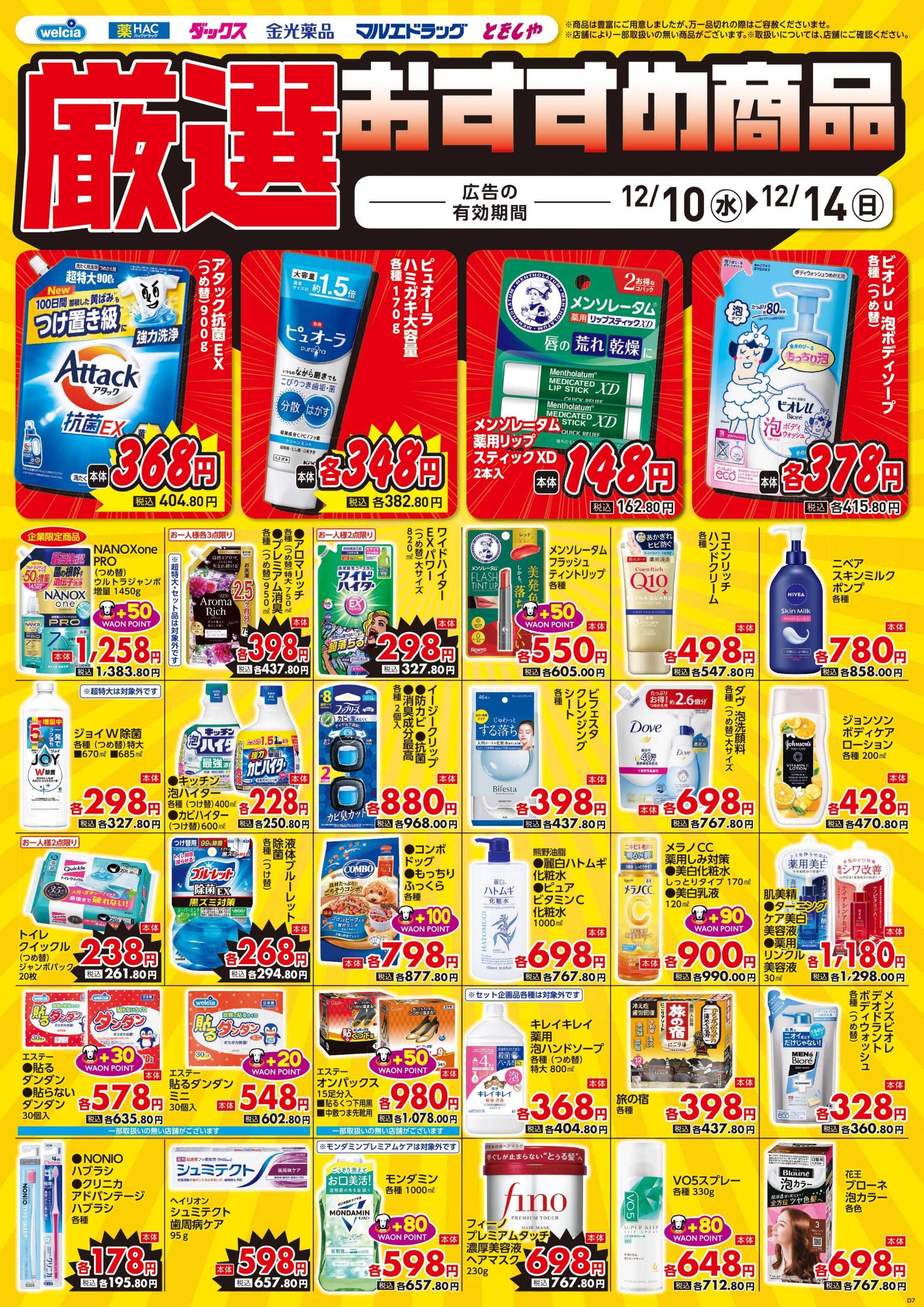 ウエルシア 12/10号チラシ実施中