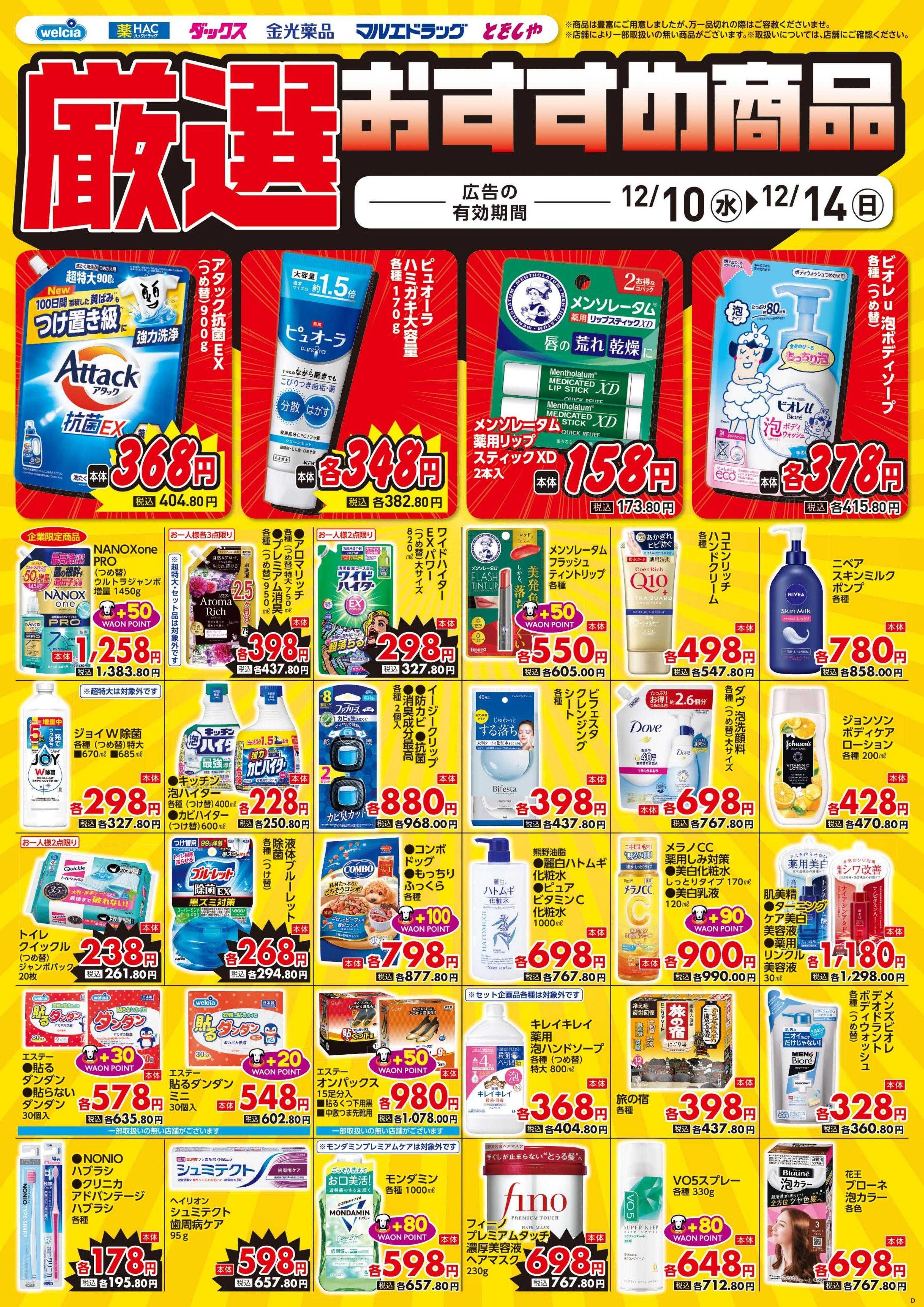 ウエルシア 12/10号チラシ実施中