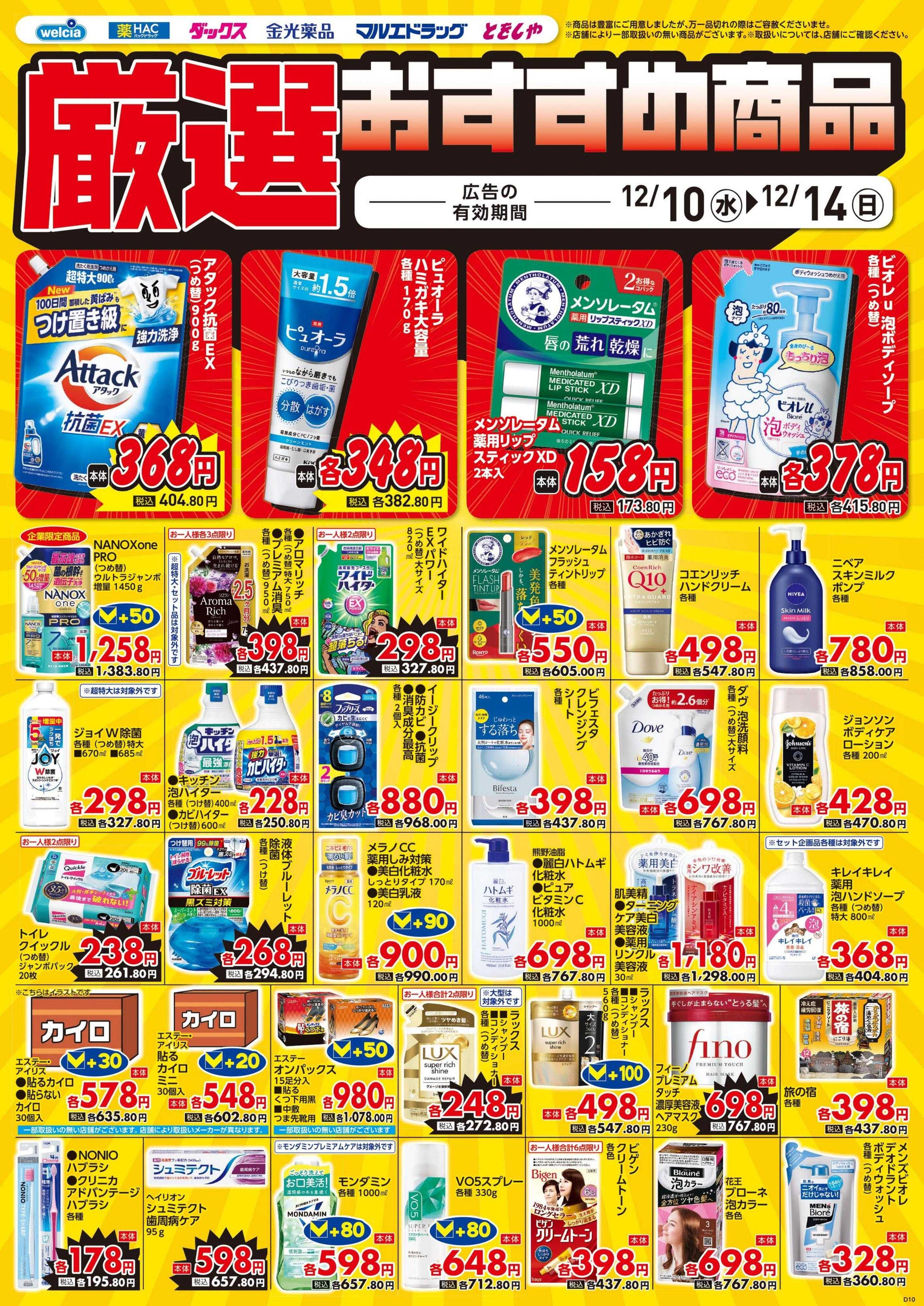 ハックドラッグ 12/10号チラシ実施中