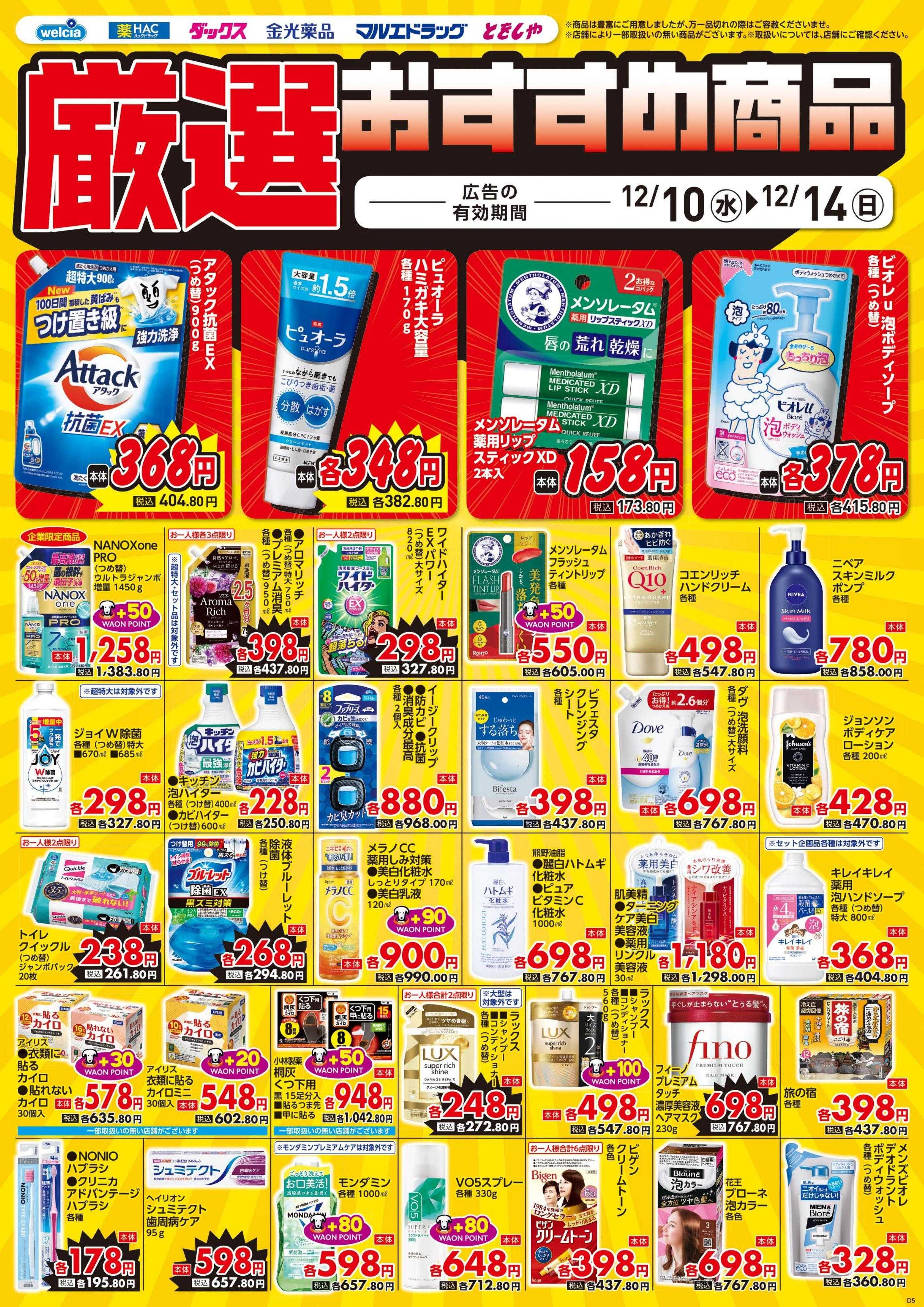 ウエルシア 12/10号チラシ実施中