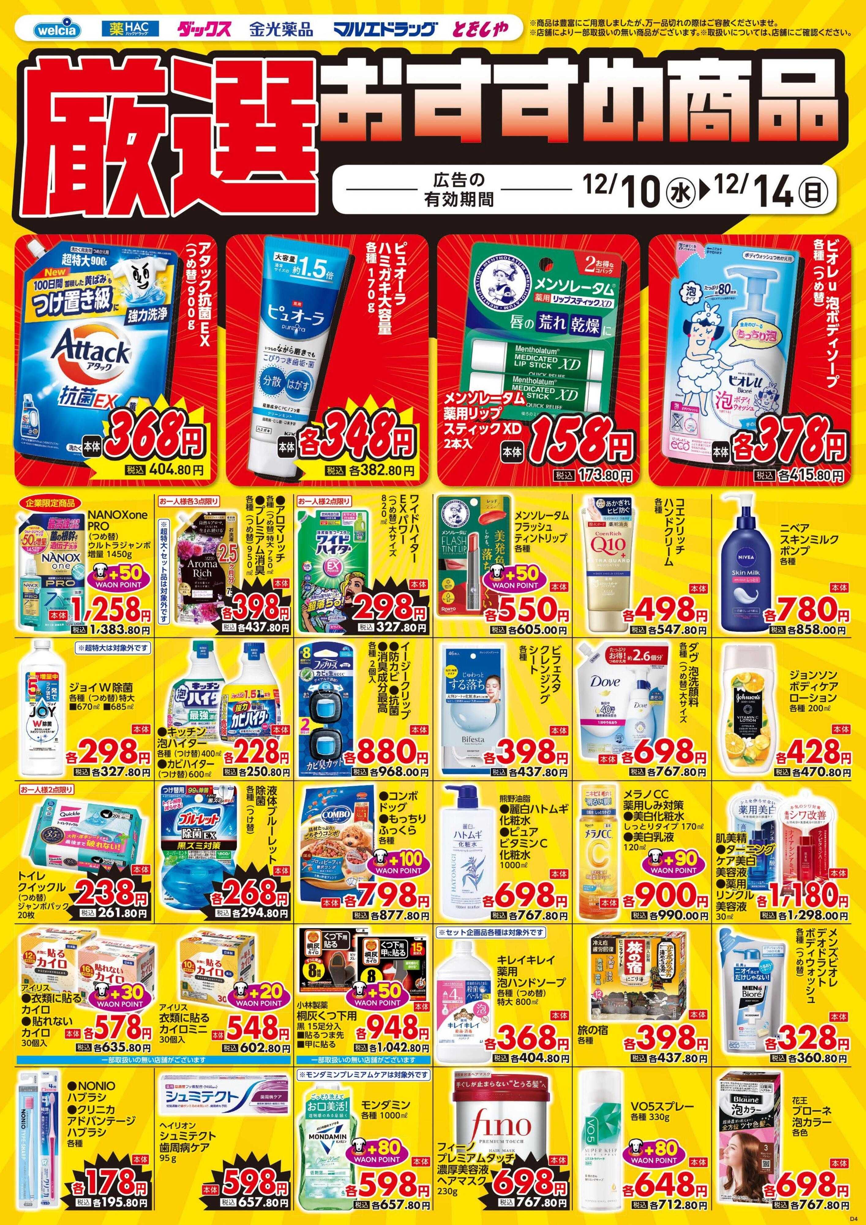ウエルシア 12/10号チラシ実施中