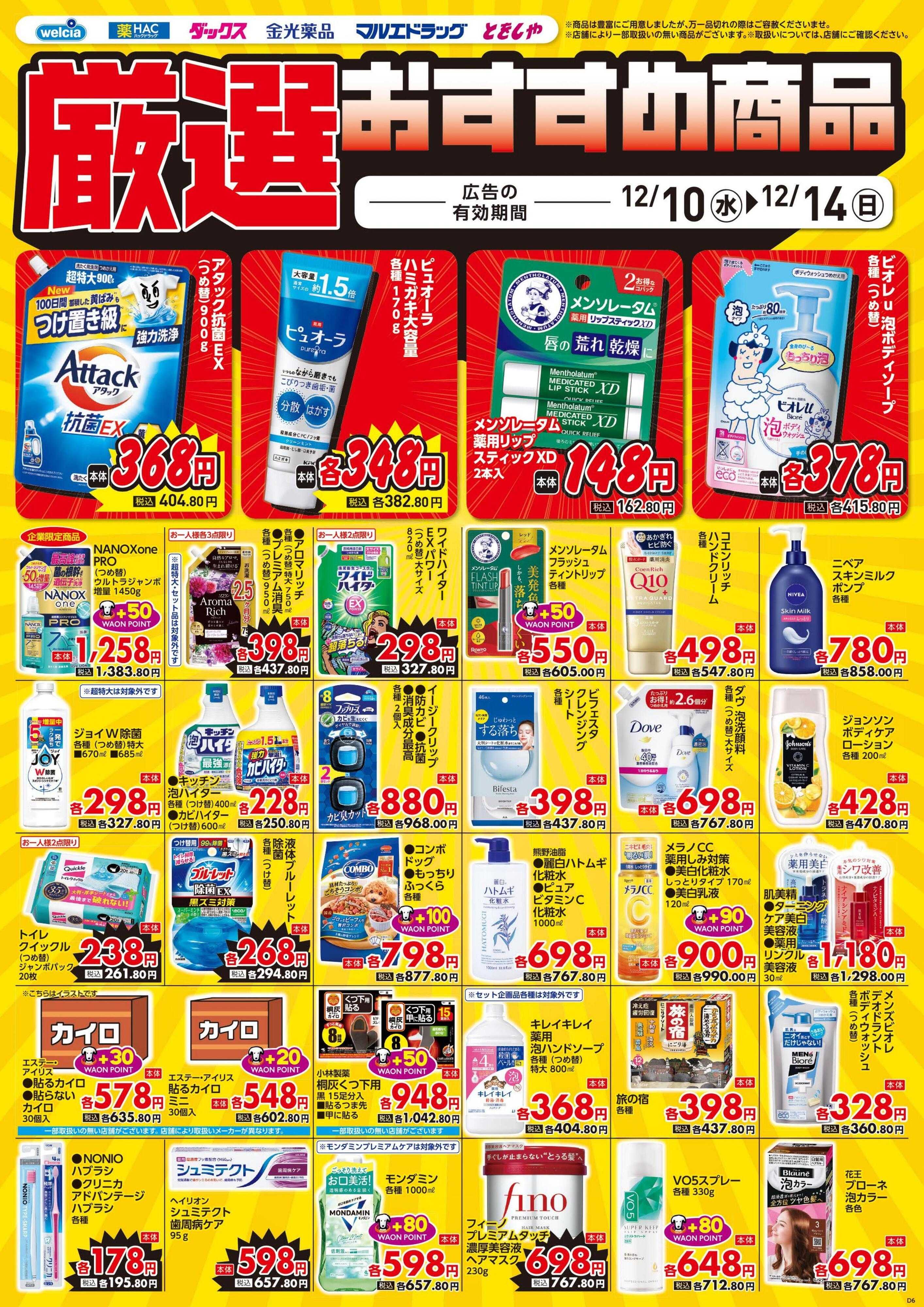 ウエルシア 12/10号チラシ実施中