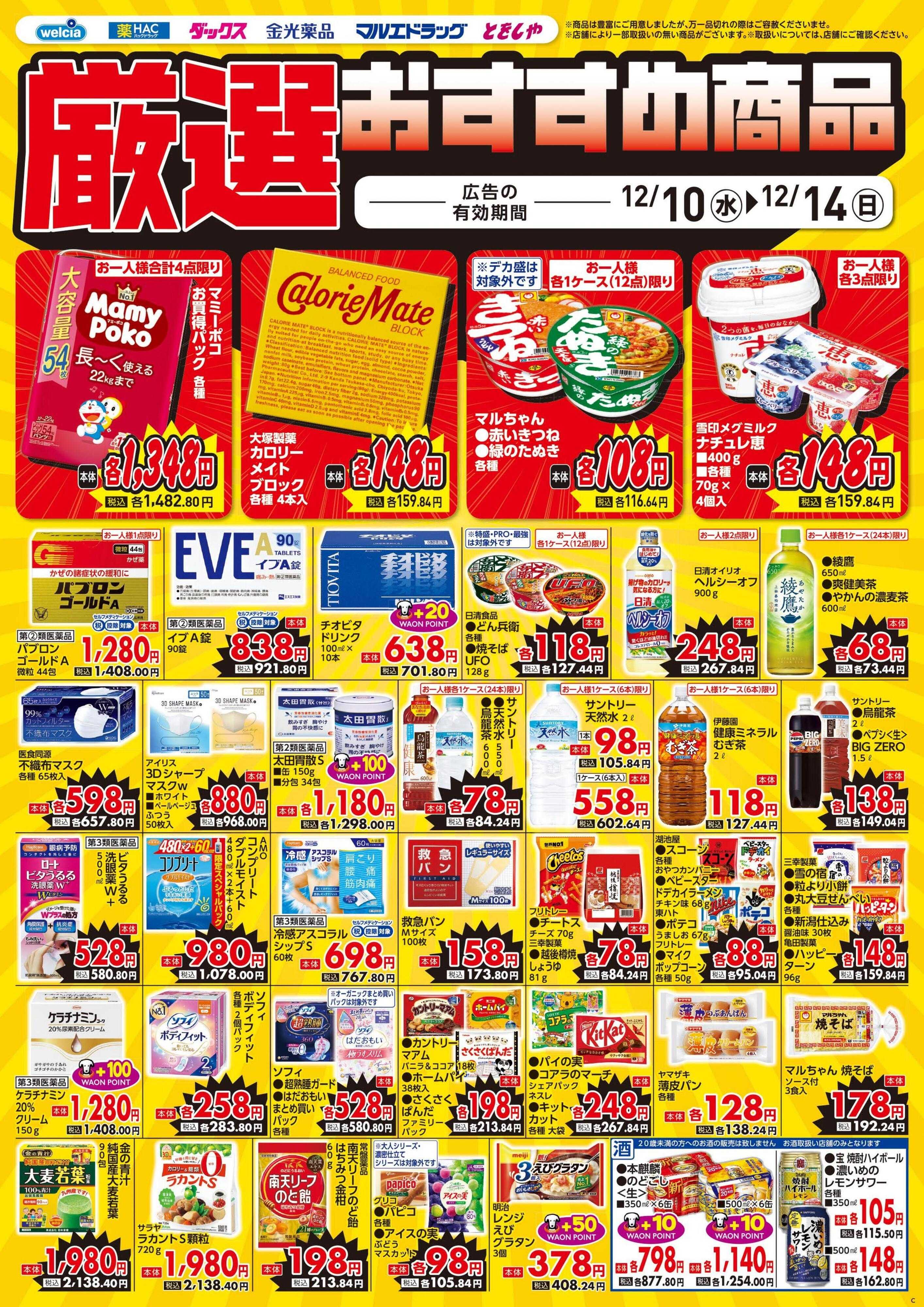 ウエルシア 12/10号チラシ実施中