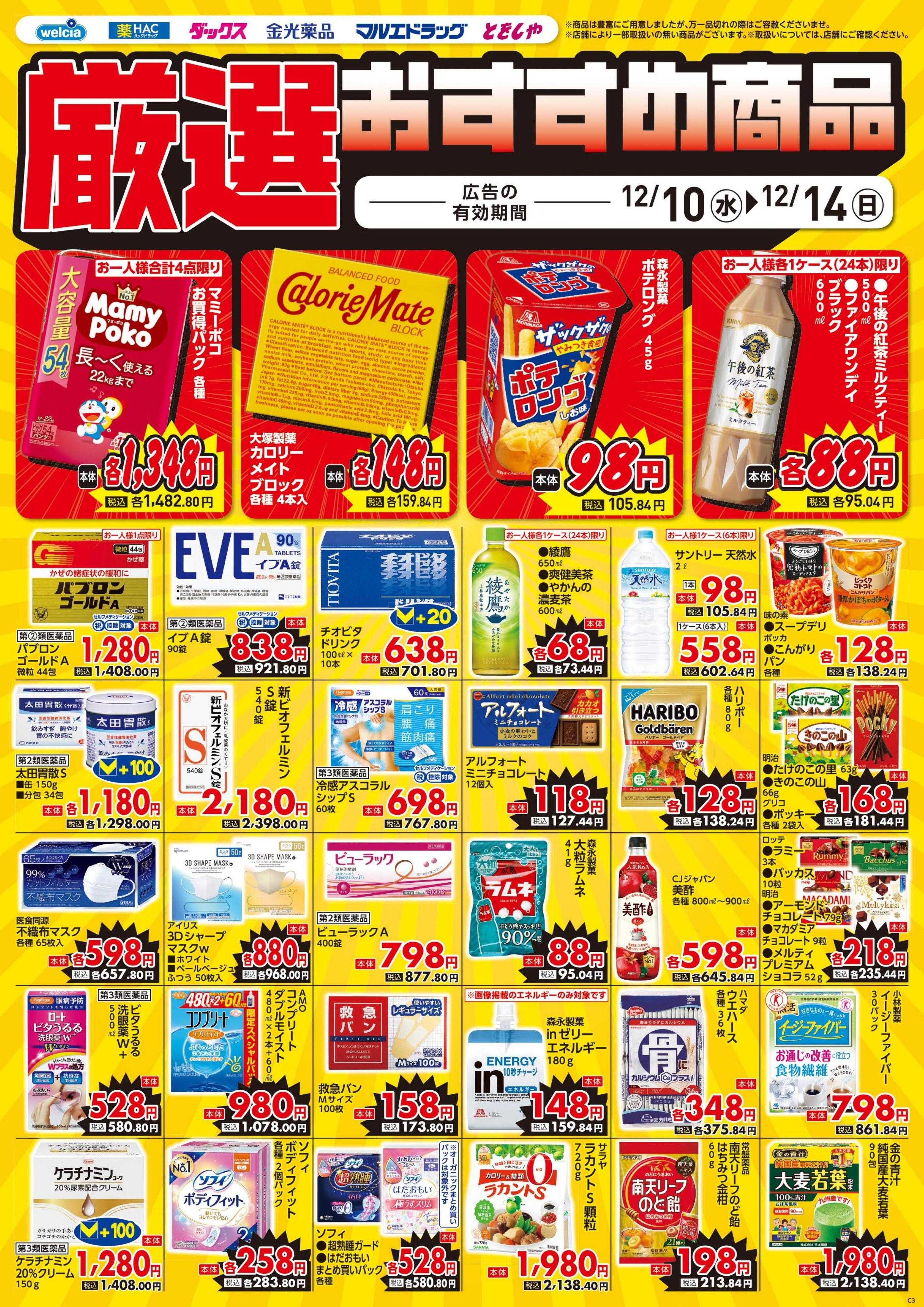 ハックドラッグ 12/10号チラシ実施中