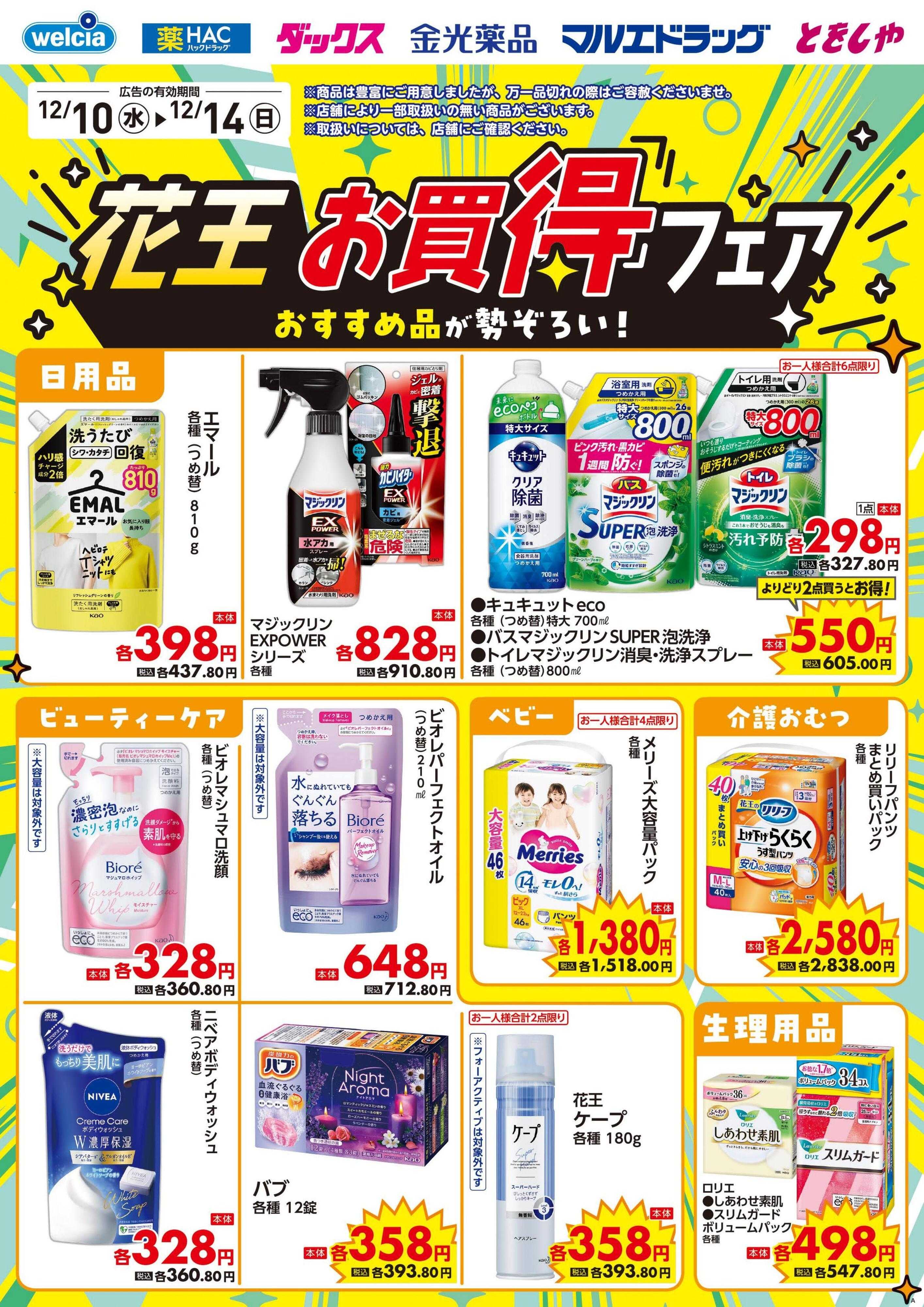 ウエルシア 12/10号チラシ実施中