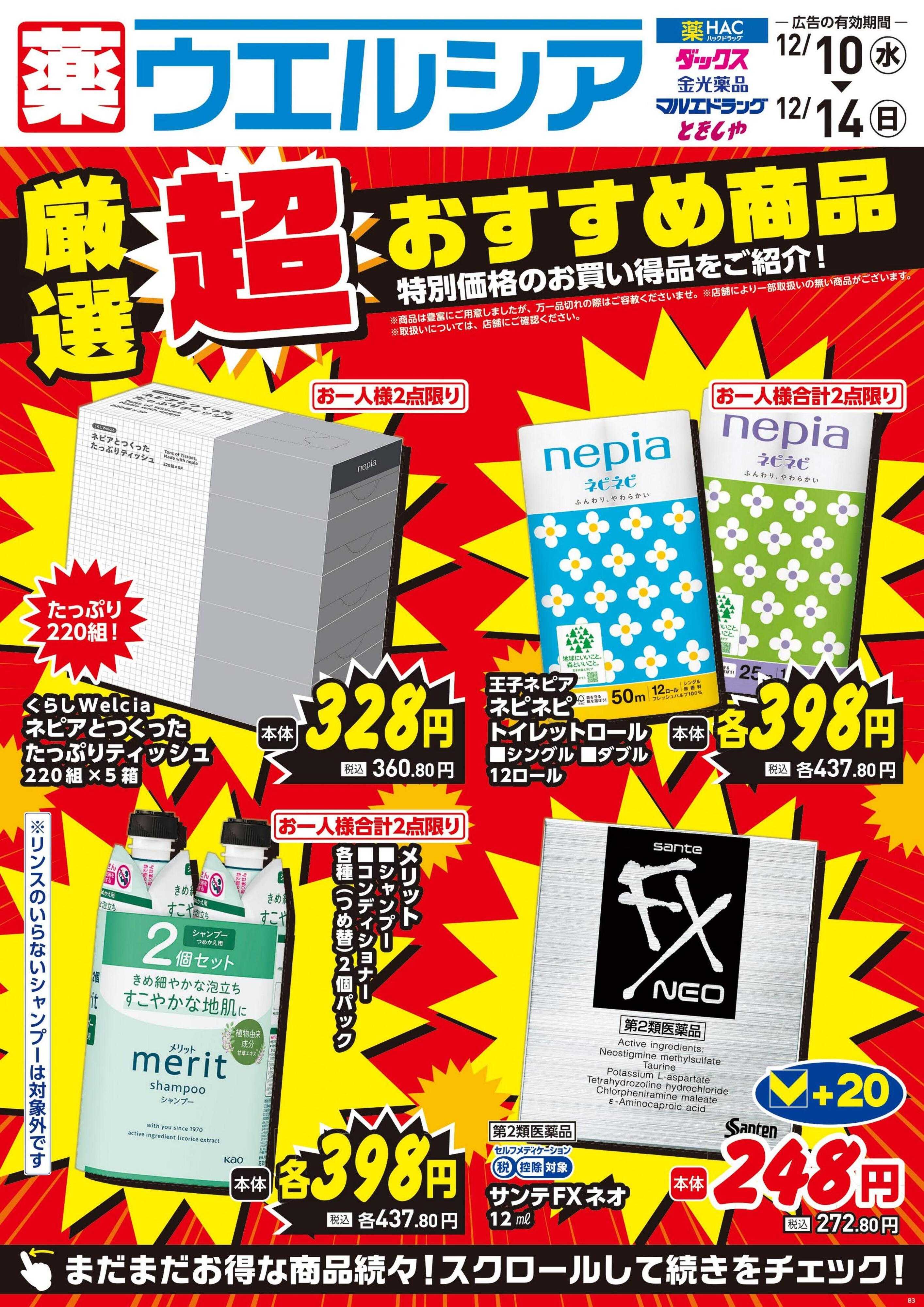 ハックドラッグ 12/10号チラシ実施中