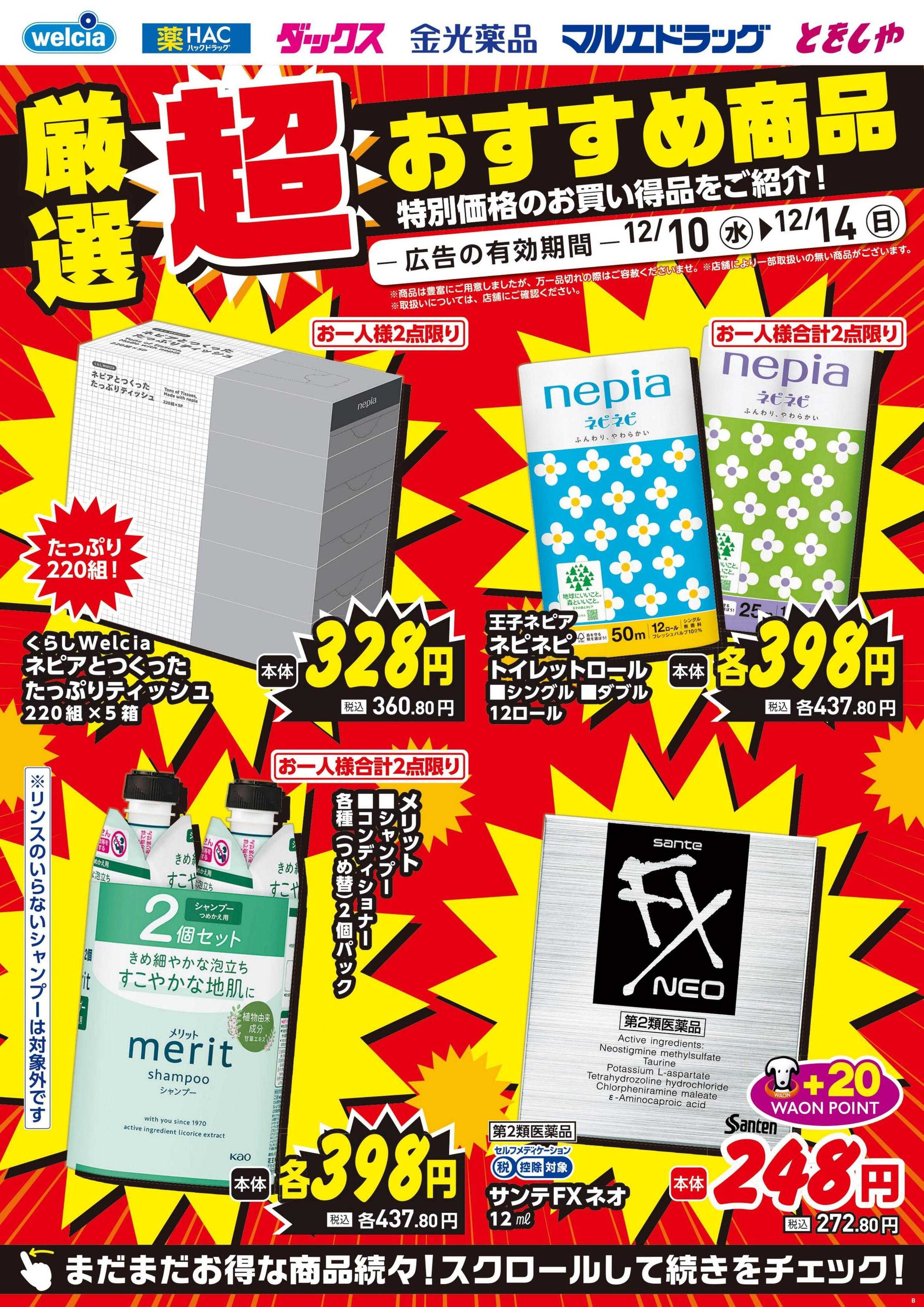 ウエルシア 12/10号チラシ実施中