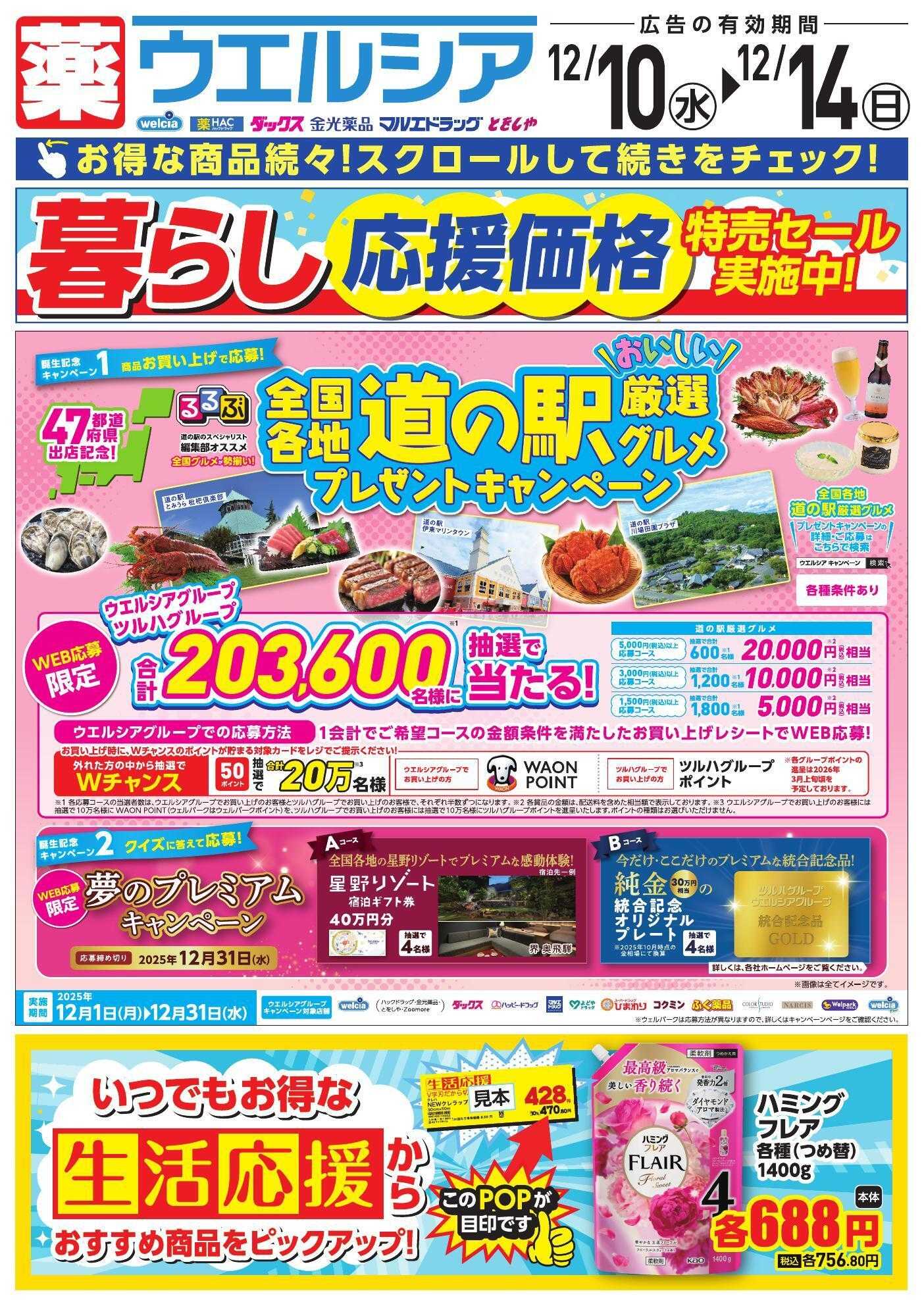 ウエルシア 12/10号チラシ実施中