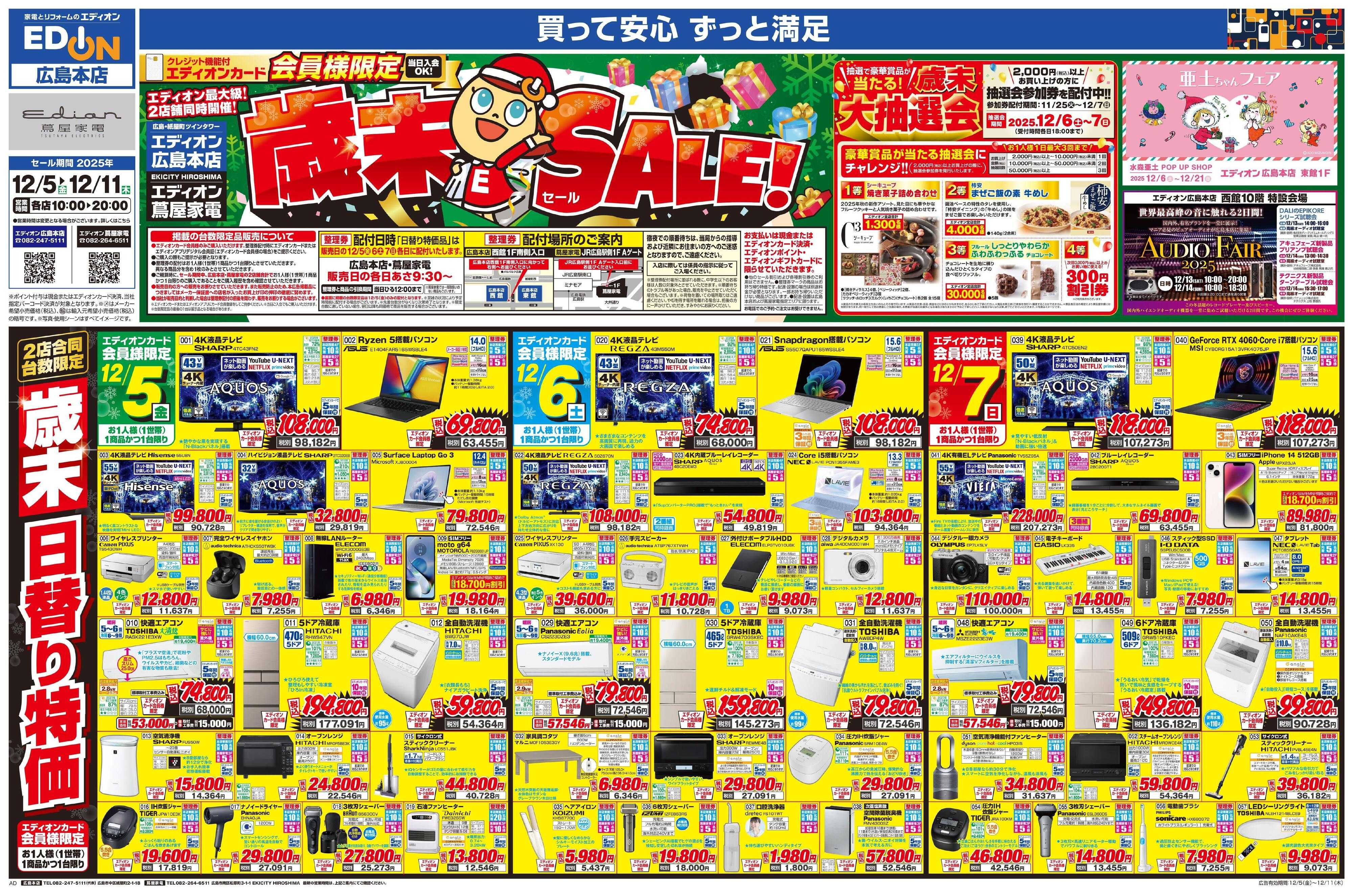 EDION 歳末SALE！