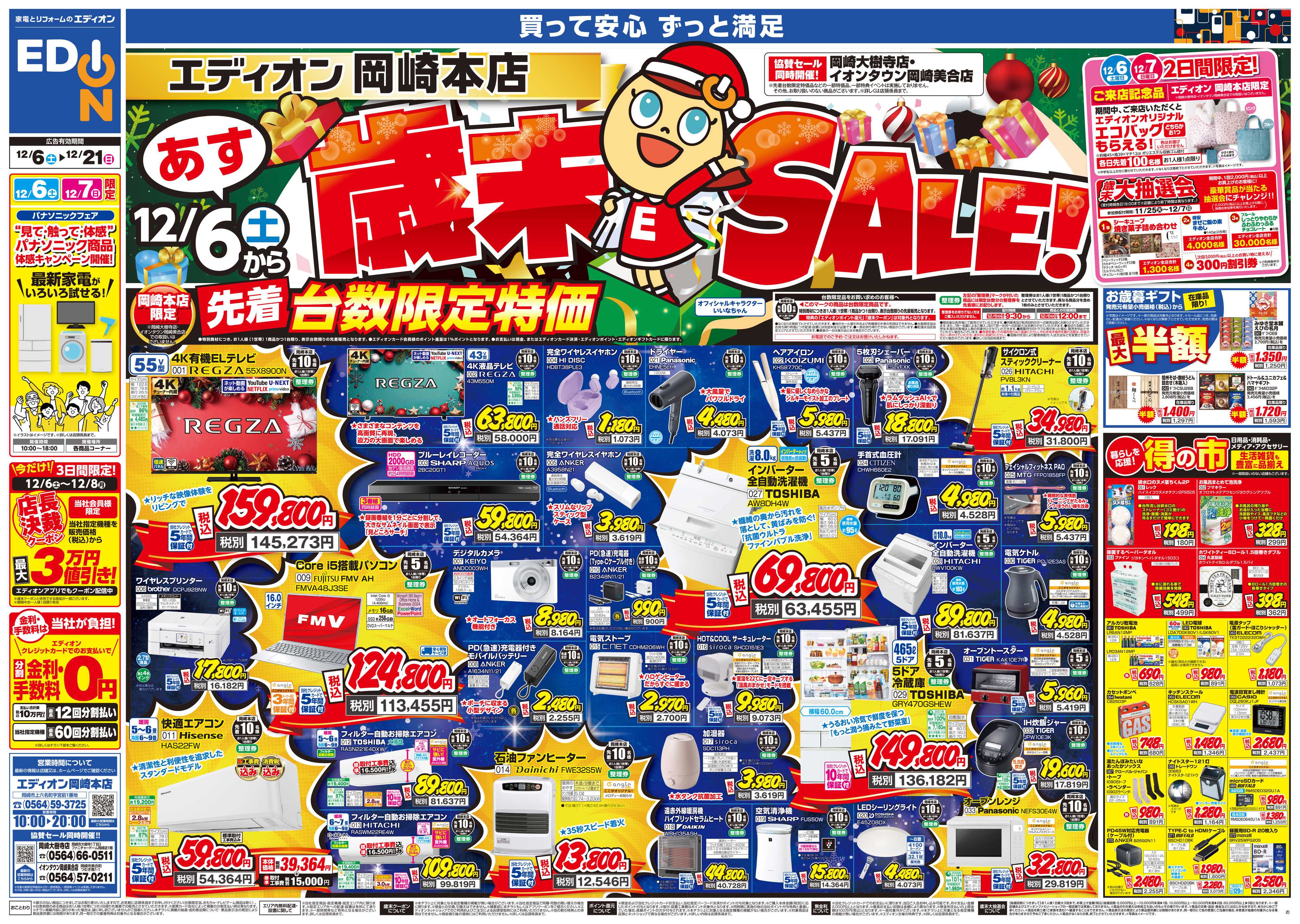 EDION 歳末SALE
