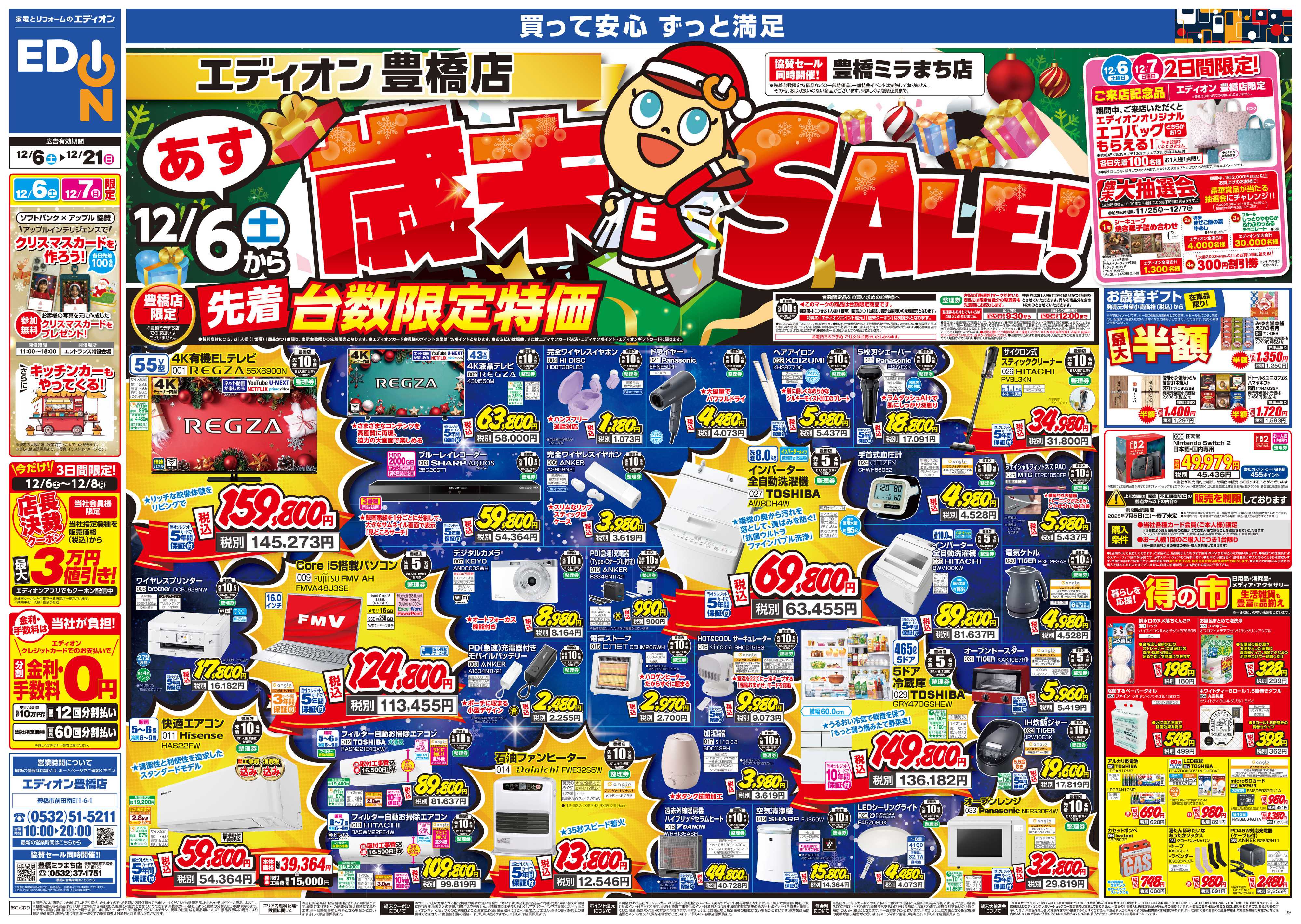 EDION 歳末SALE