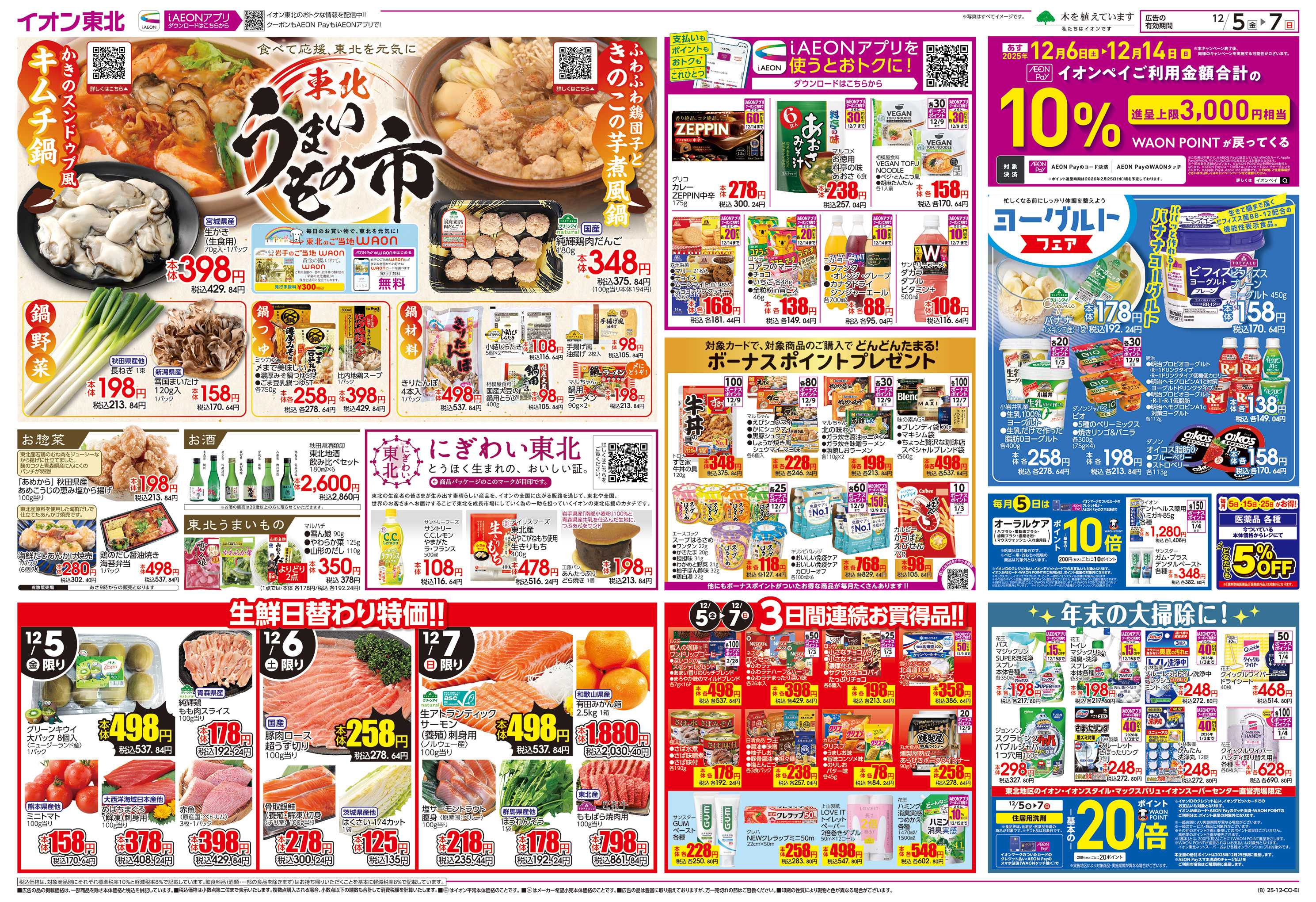 イオン 東北うまいもの市