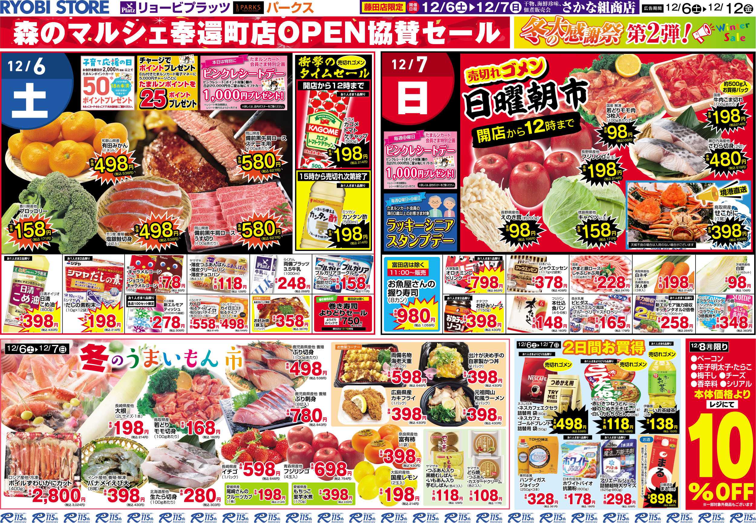 PARKS 12月6日～12月12日チラシ