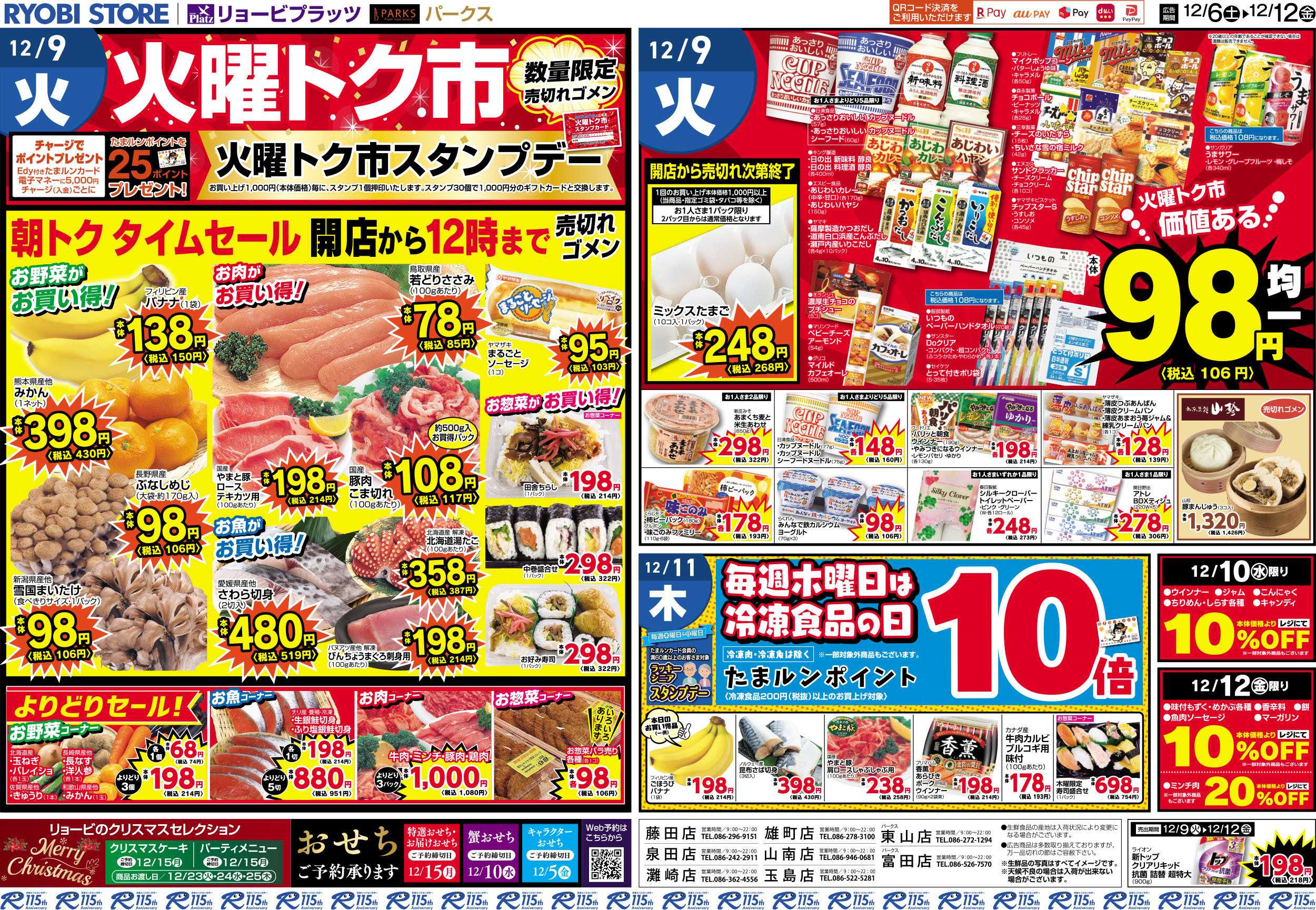 PARKS 12月6日～12月12日チラシ