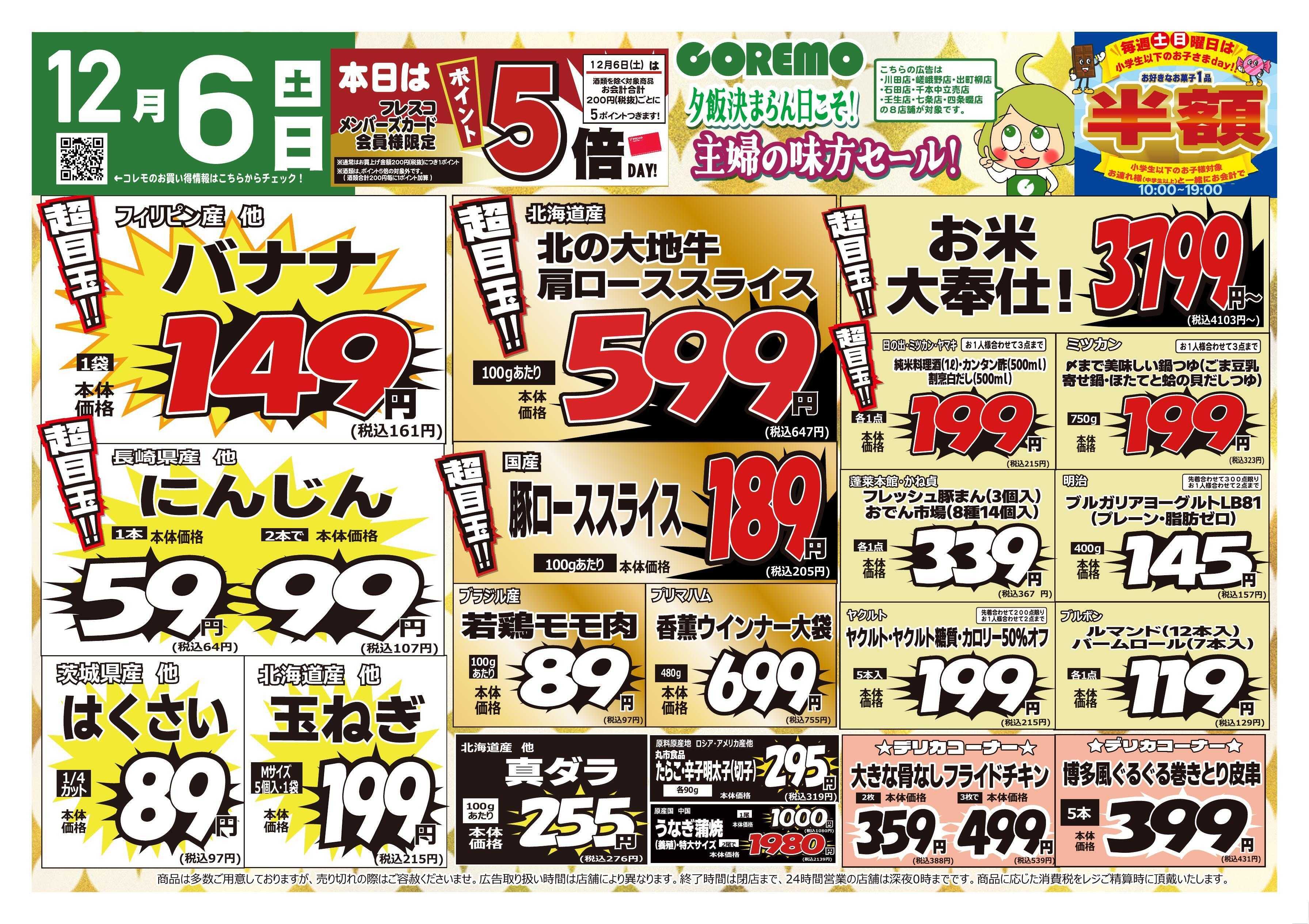 コレモ コレモ合同！主婦の味方セール！