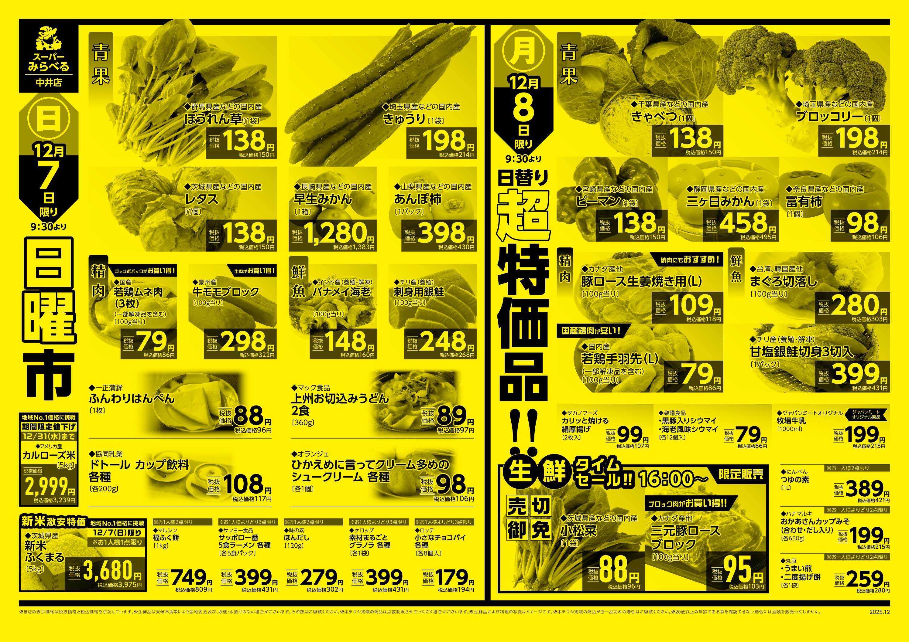 スーパーみらべる 12/6～12/8販売分