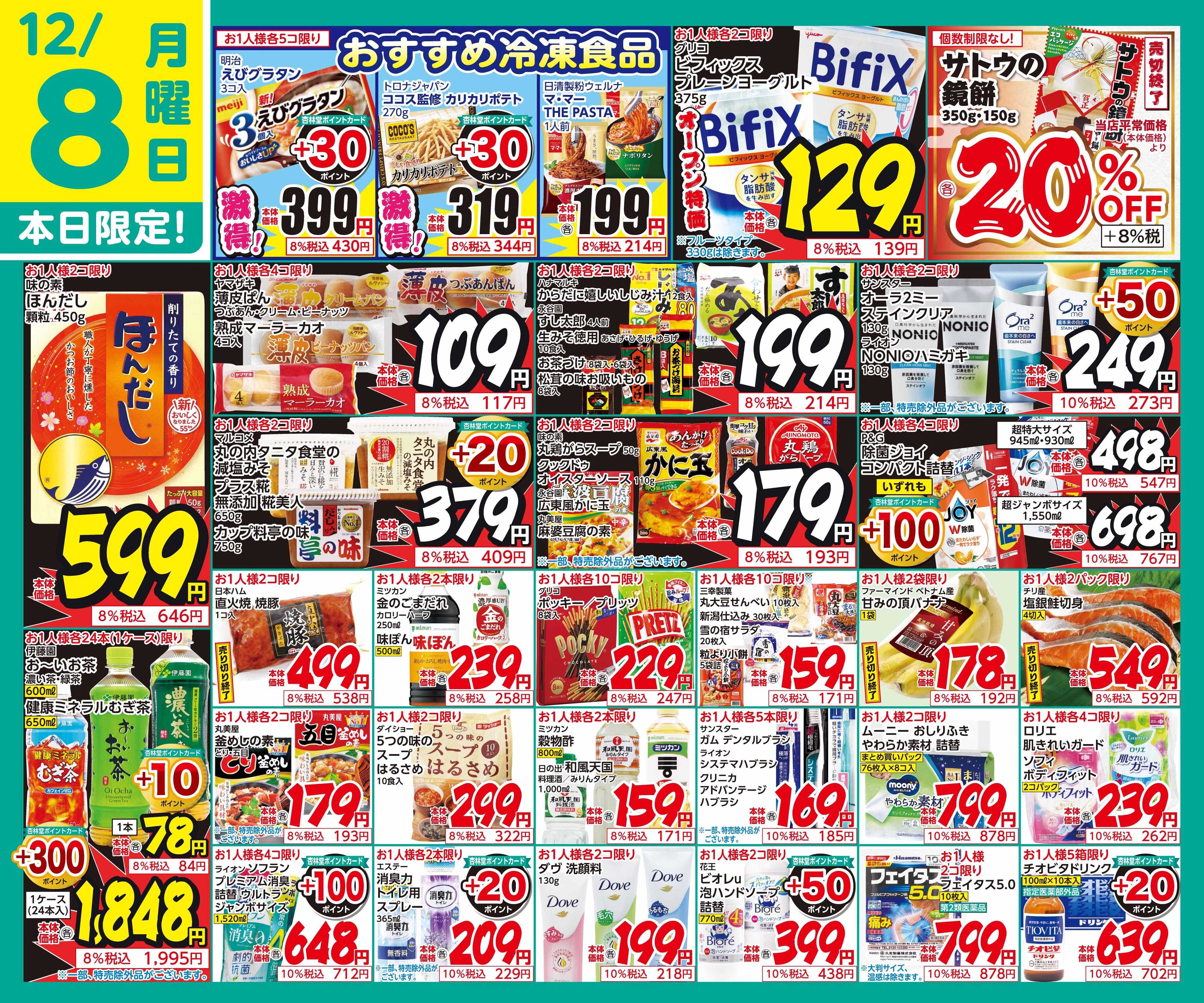 杏林堂 12/8日替り