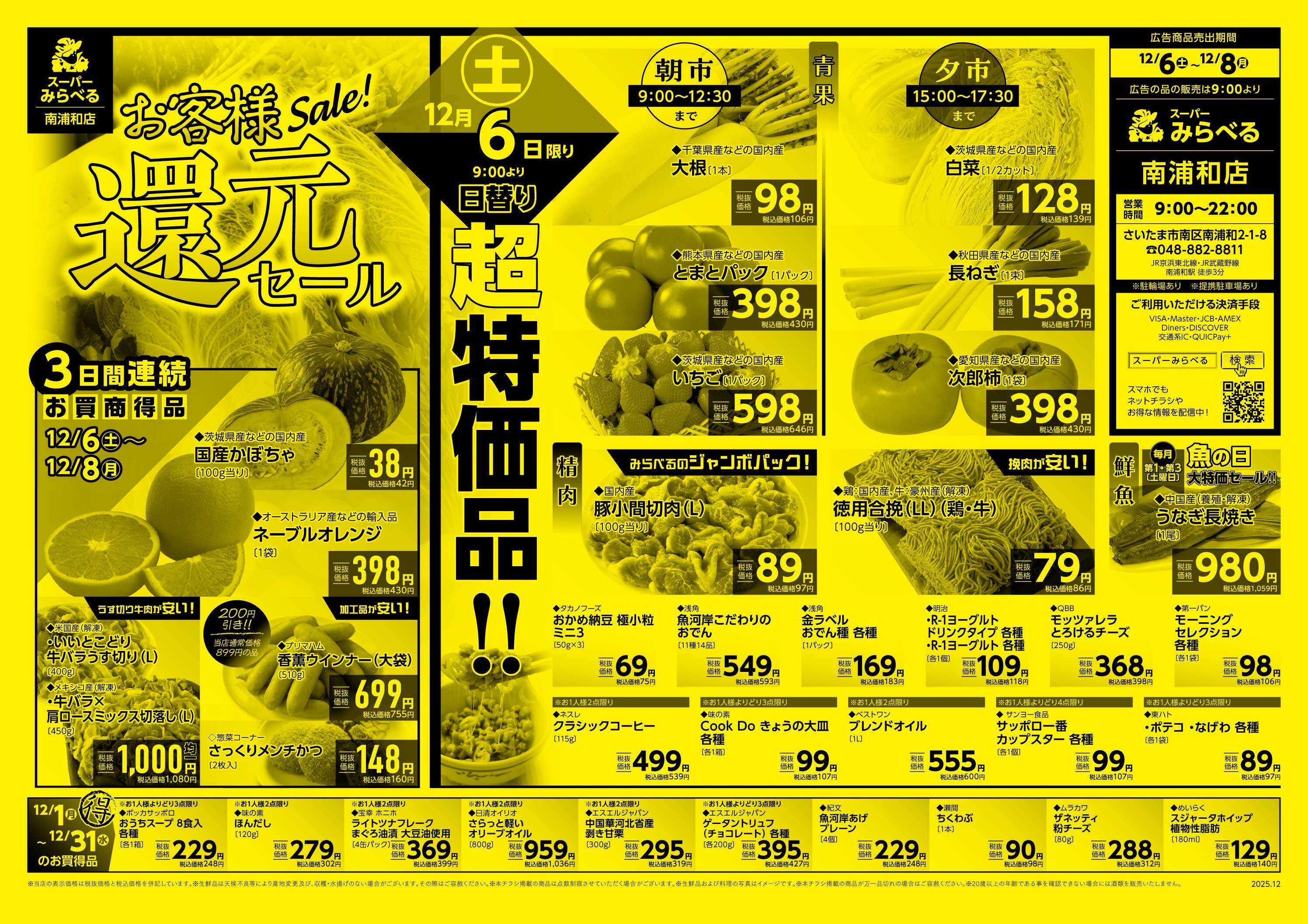 スーパーみらべる 12/6～12/8販売分