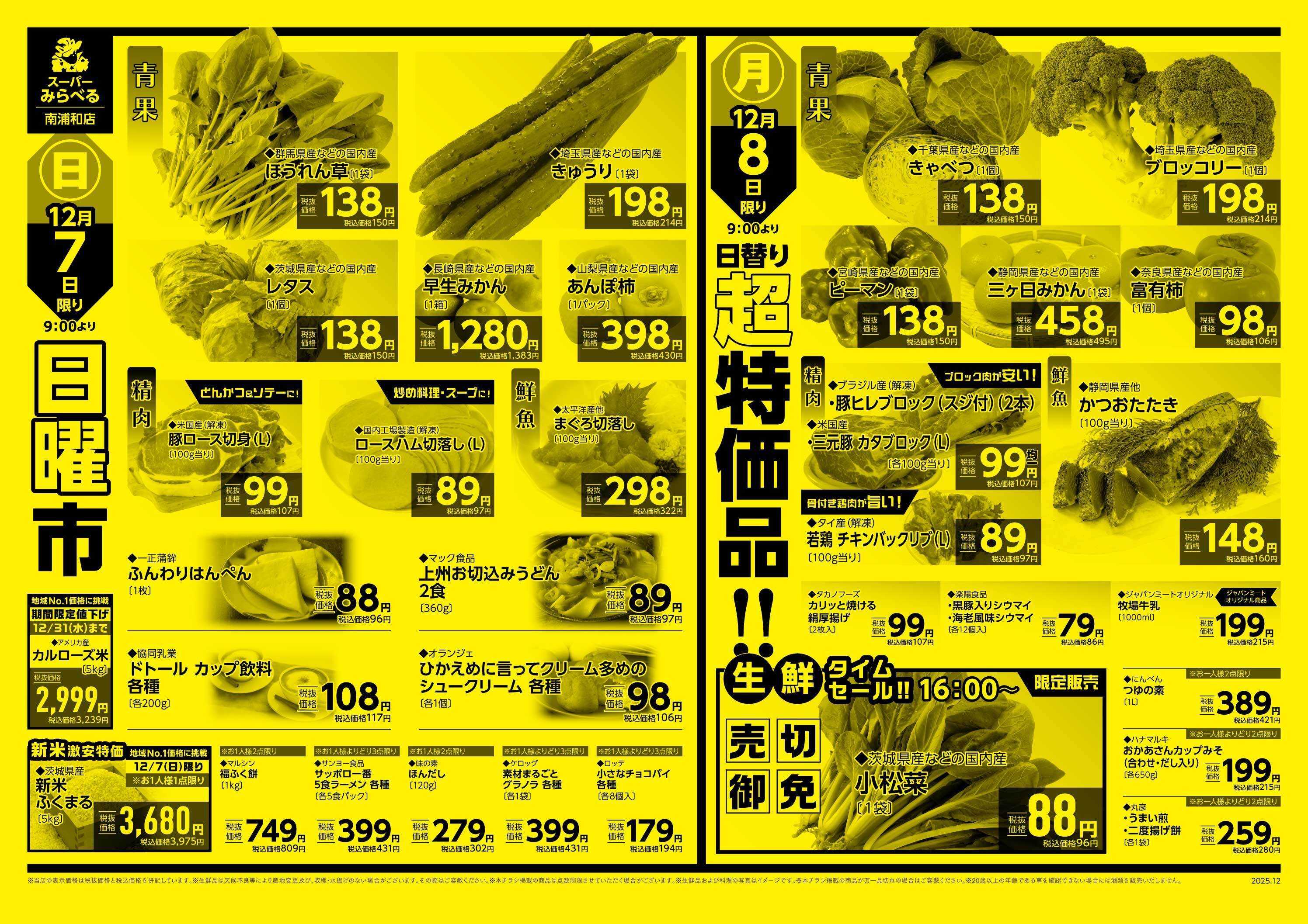 スーパーみらべる 12/6～12/8販売分