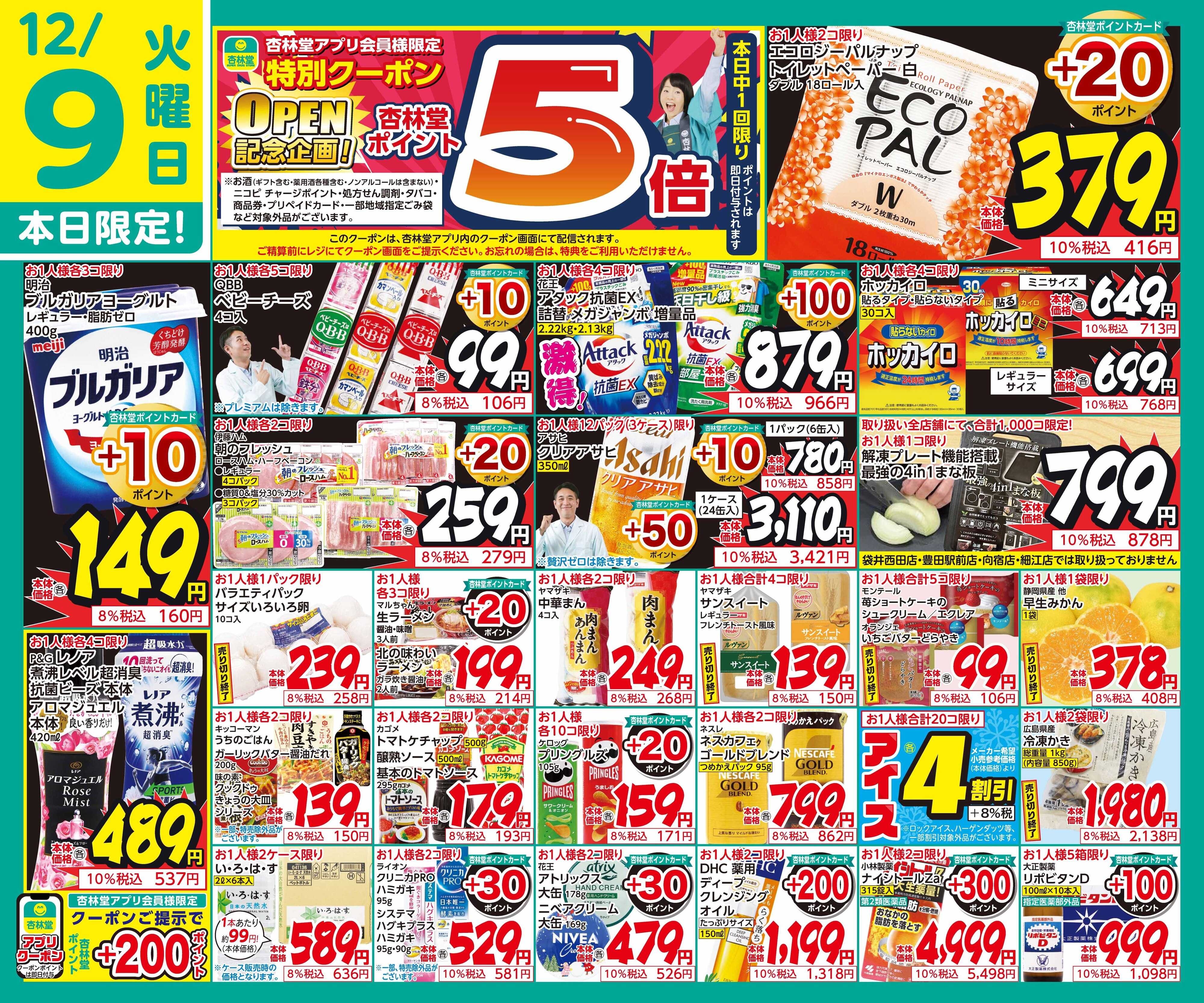 杏林堂 12/9日替り