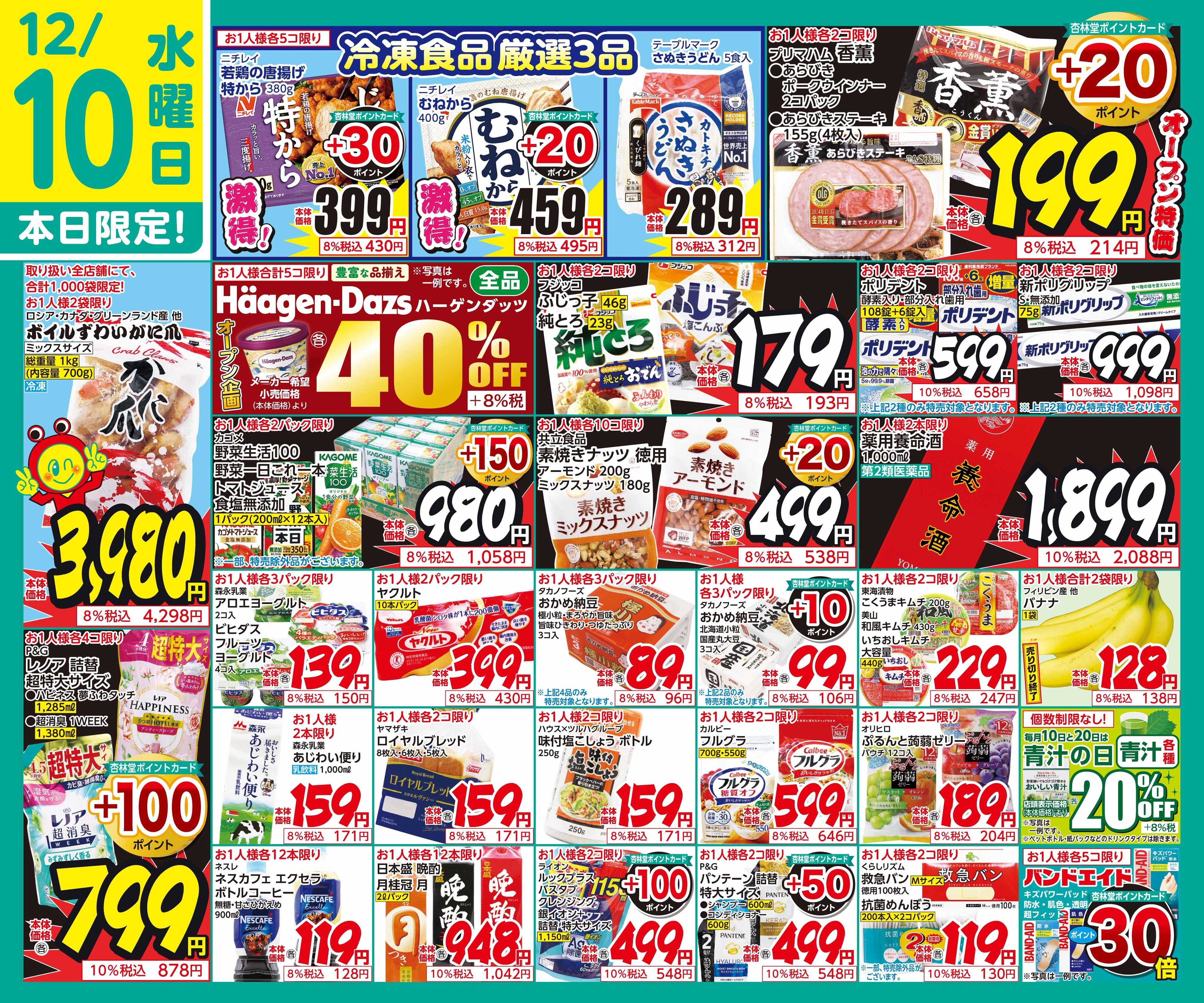 杏林堂 12/10日替り