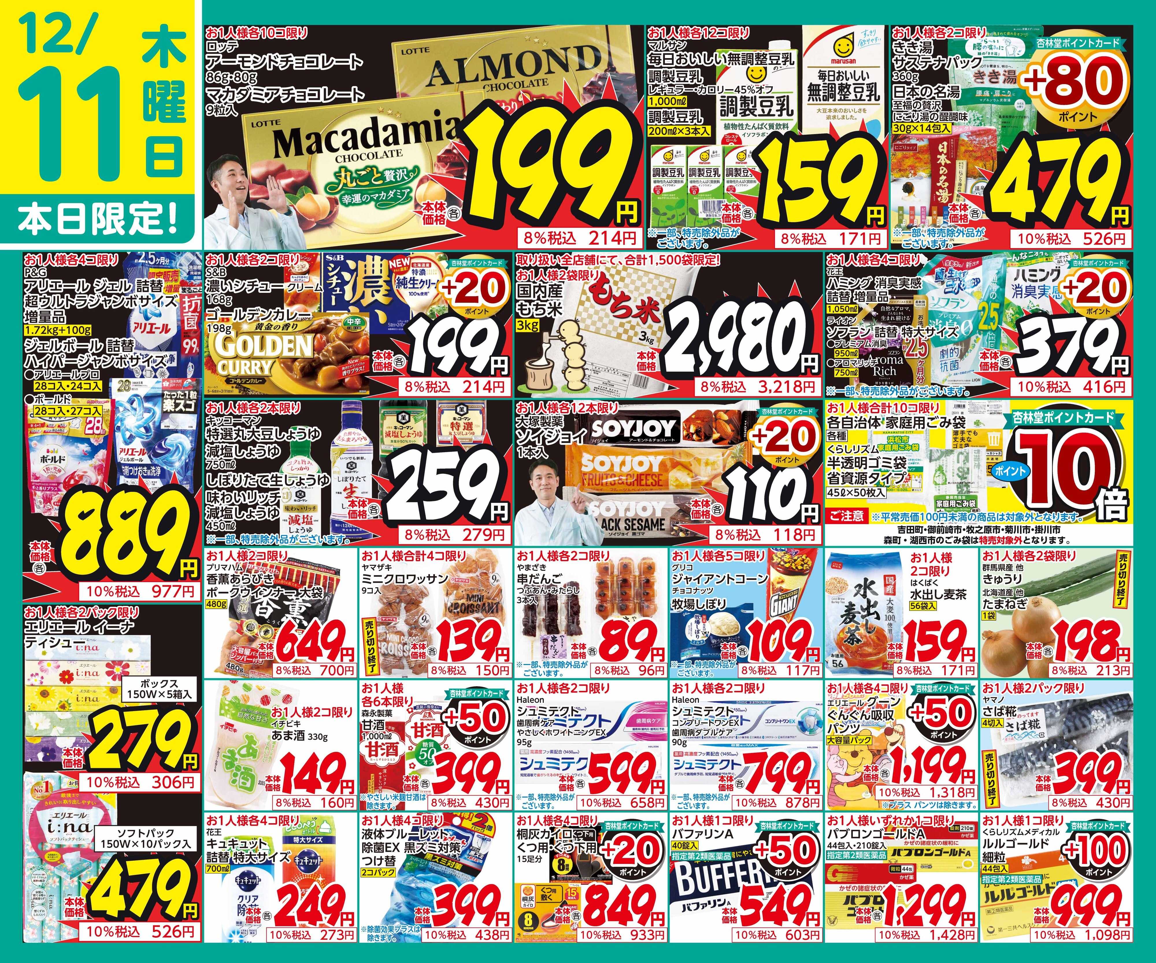 杏林堂 12/11日替り