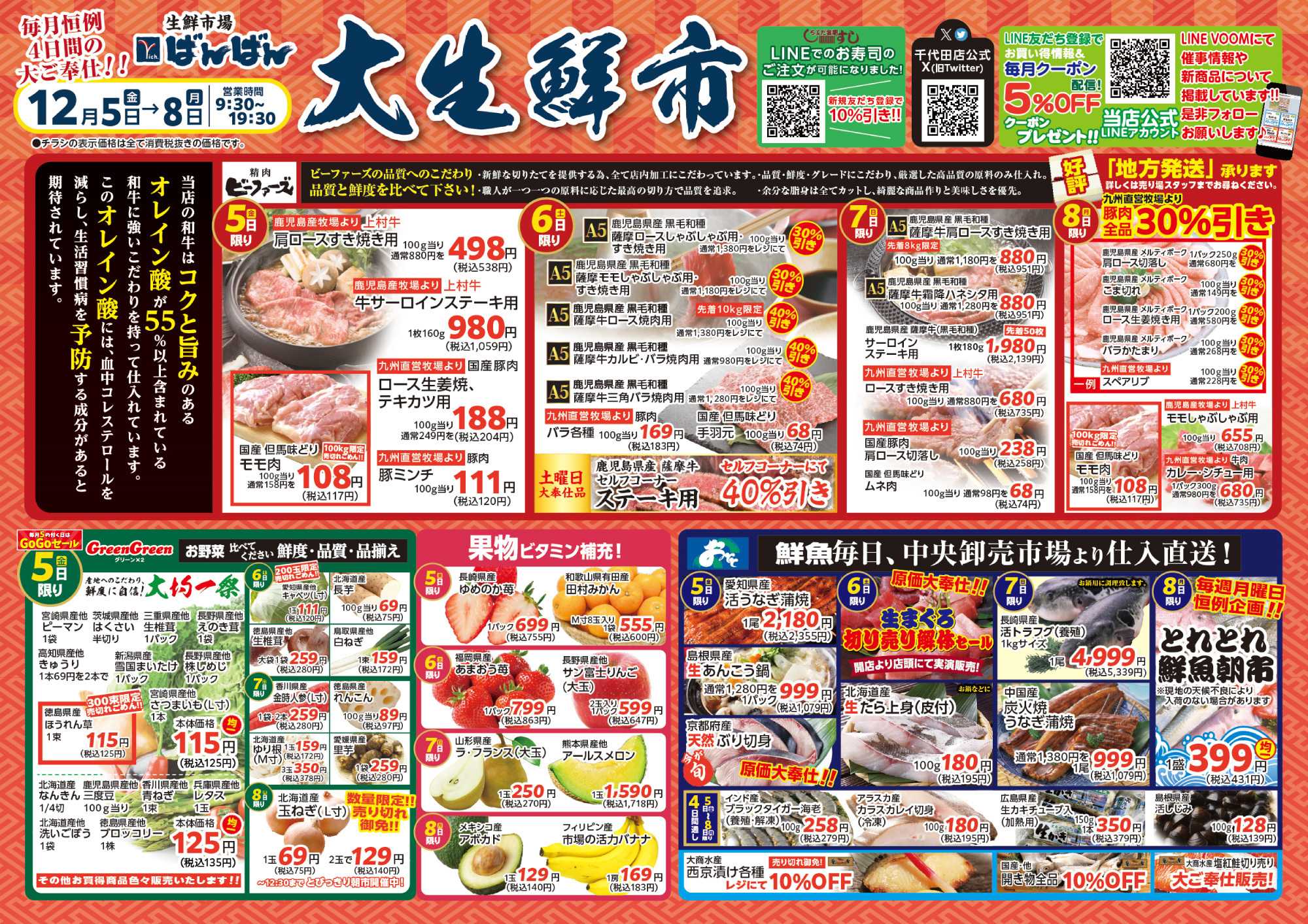 生鮮市場ばんばん 12月大生鮮市