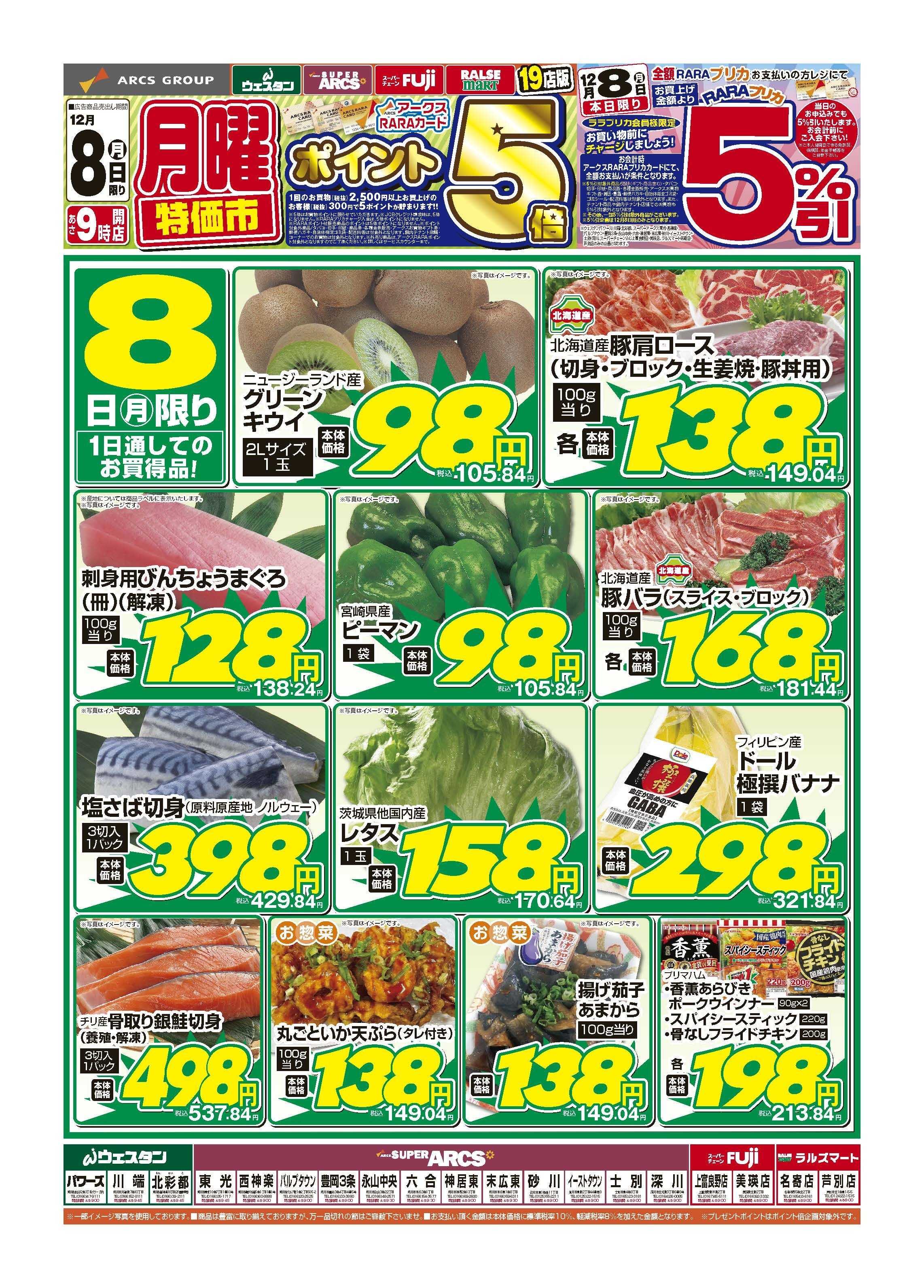 ウェスタンパワーズ 12月8日　月曜特価市　ポイント5倍