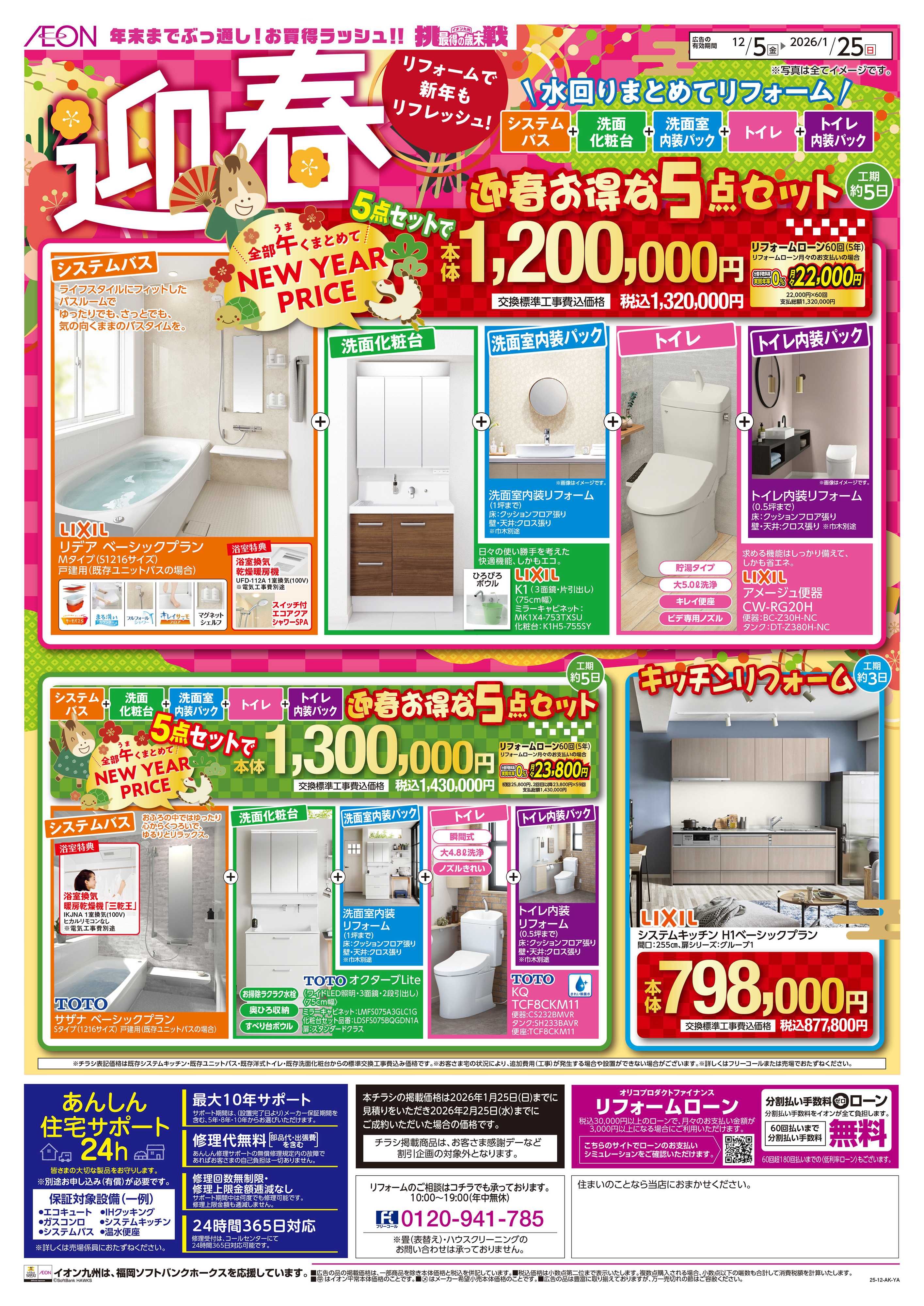 イオンスタイル 迎春リフォーム