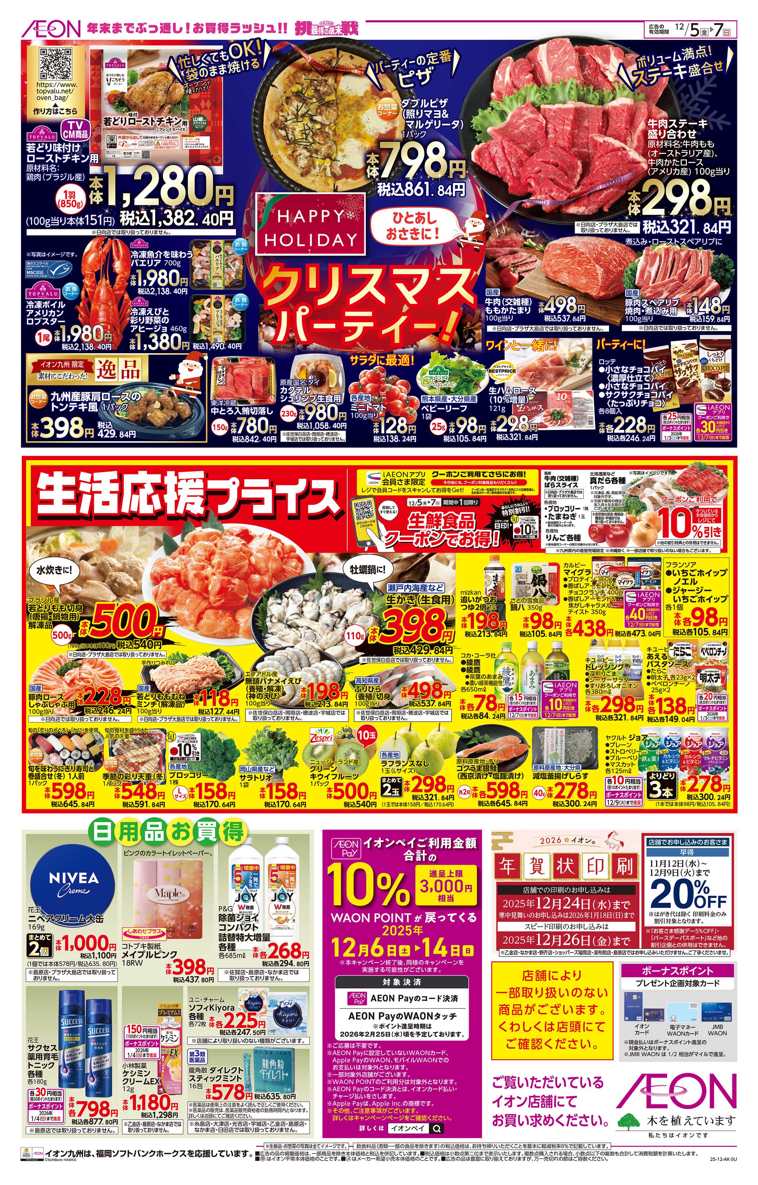 イオン ひとあしおさきにクリスマス