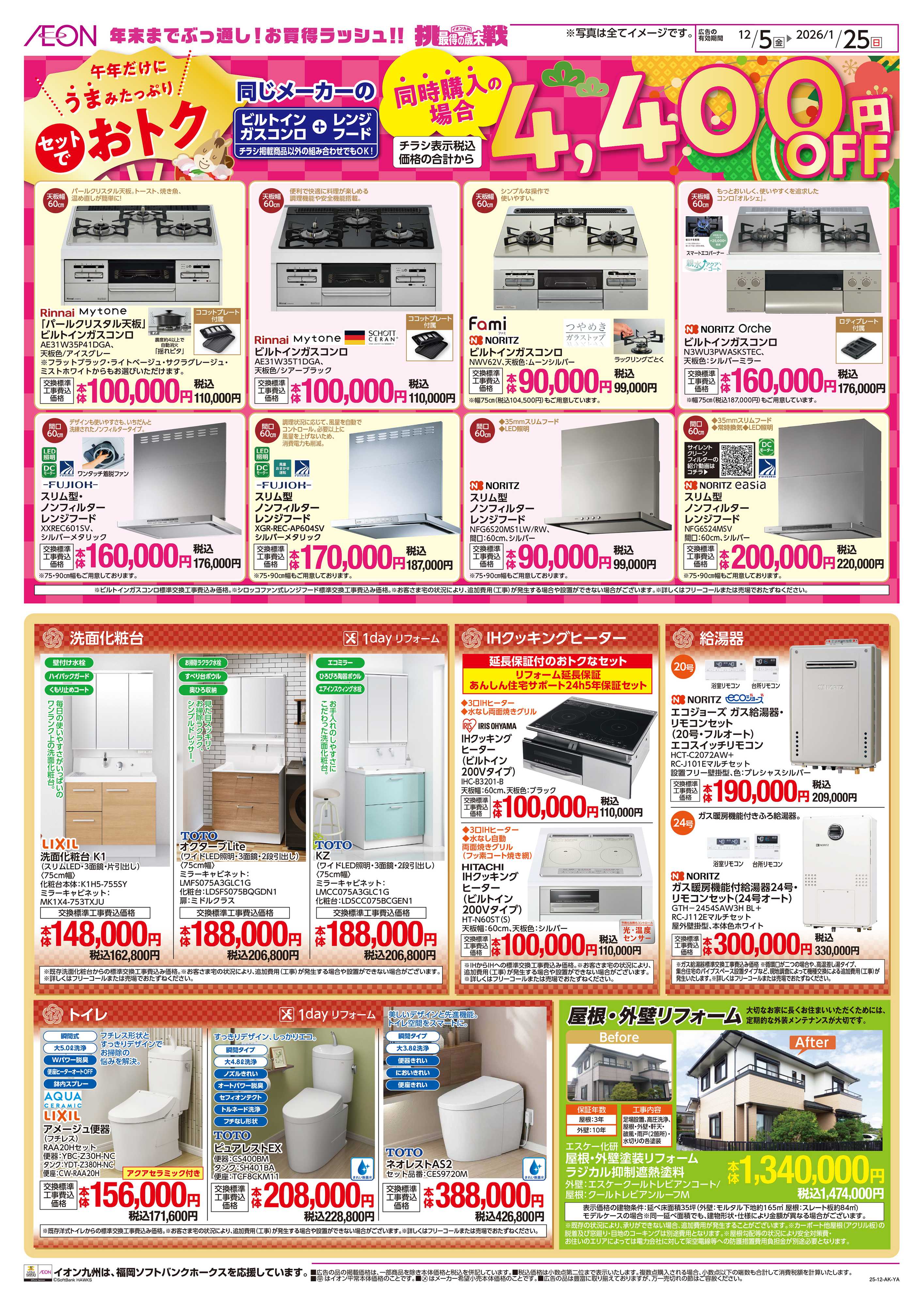 イオンスタイル 迎春リフォーム