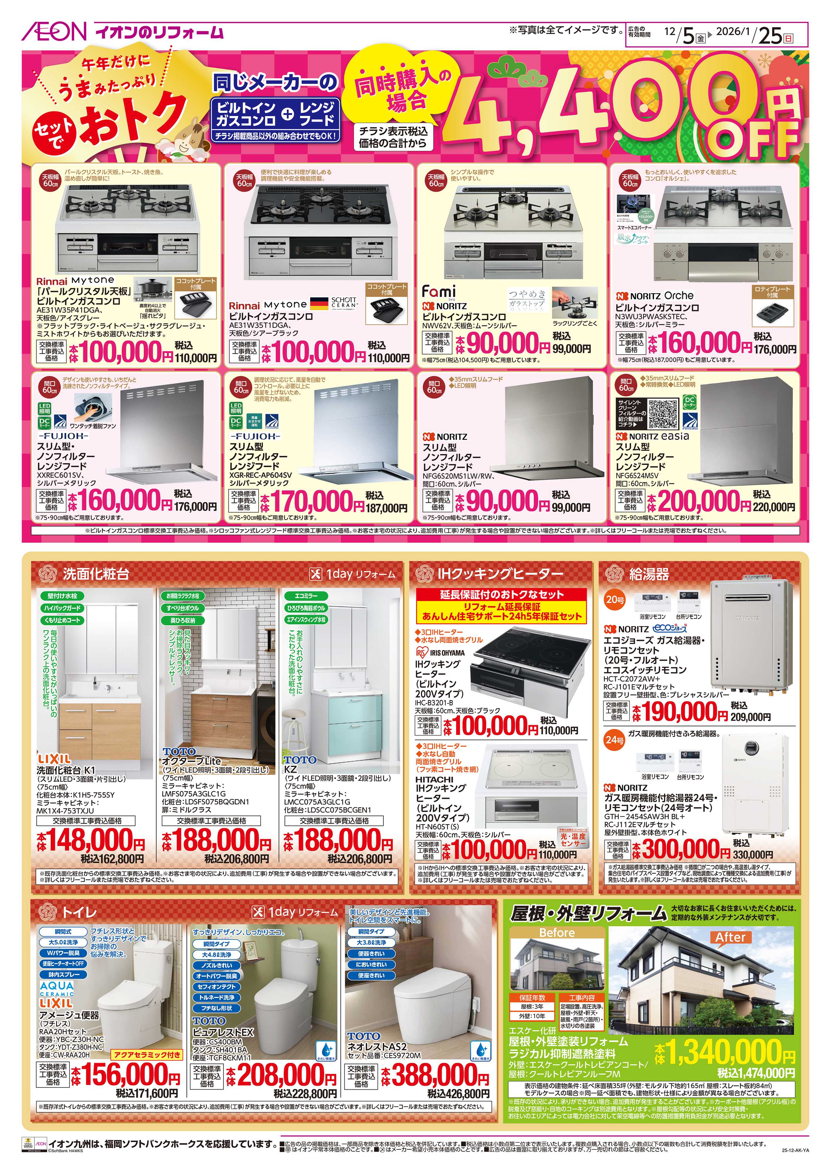 イオン 迎春リフォーム