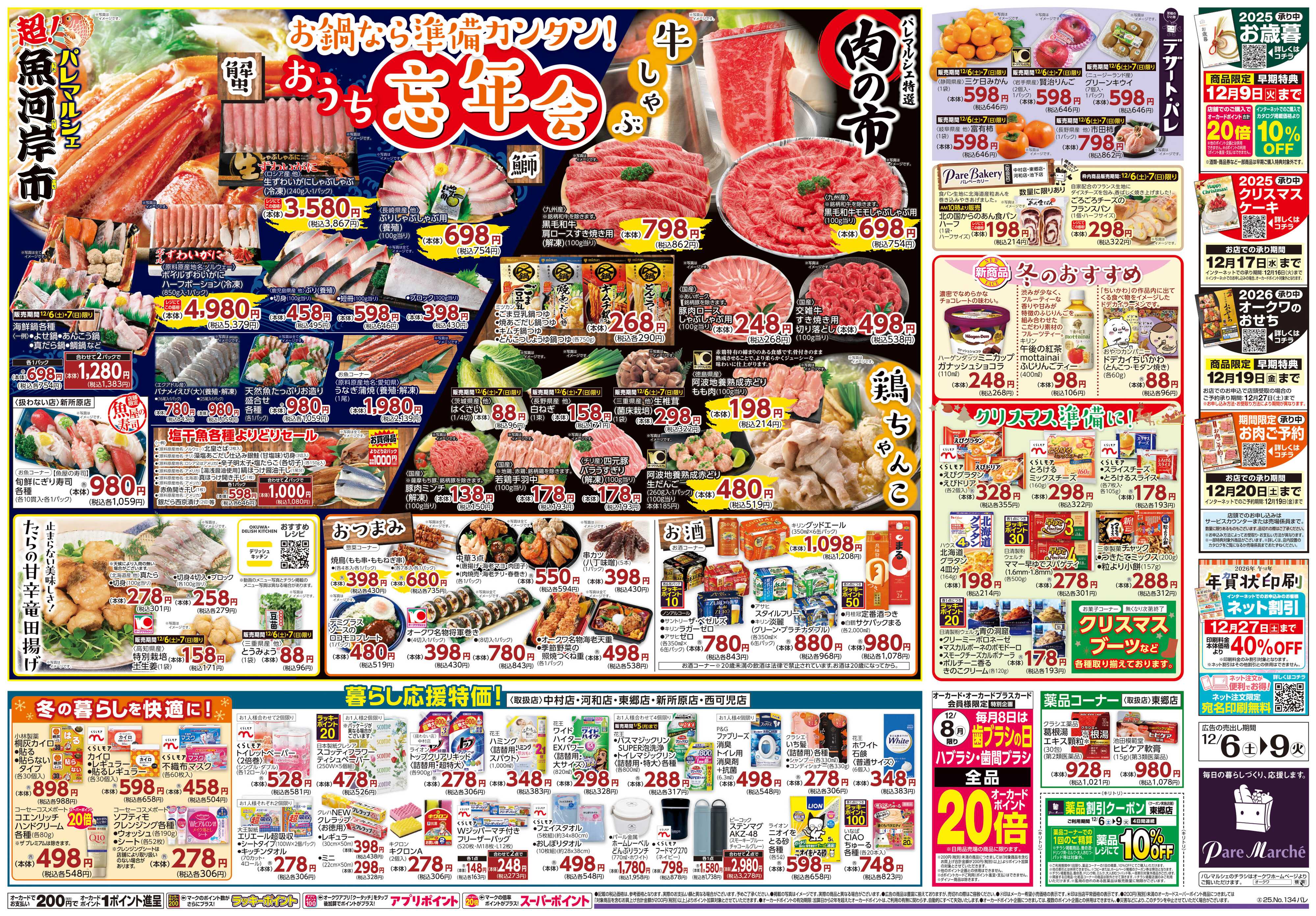 パレマルシェ おうち忘年会