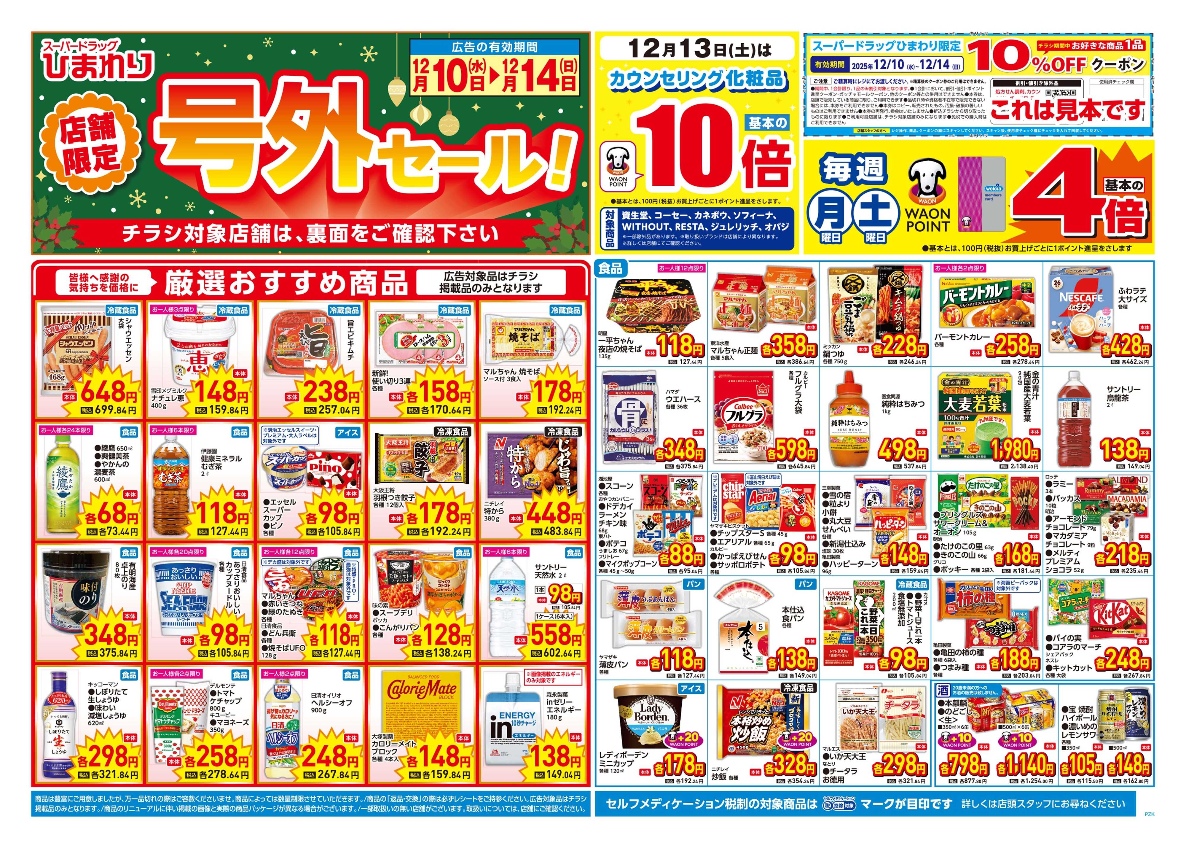 スーパードラッグひまわり 12月10日～14日　表