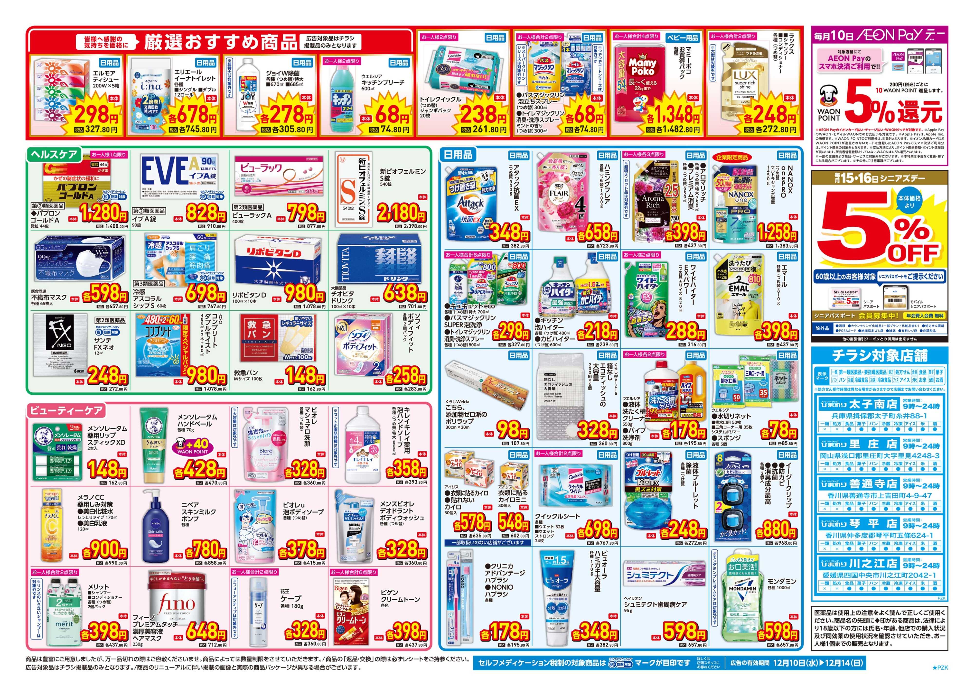 スーパードラッグひまわり 12月10日～14日　裏