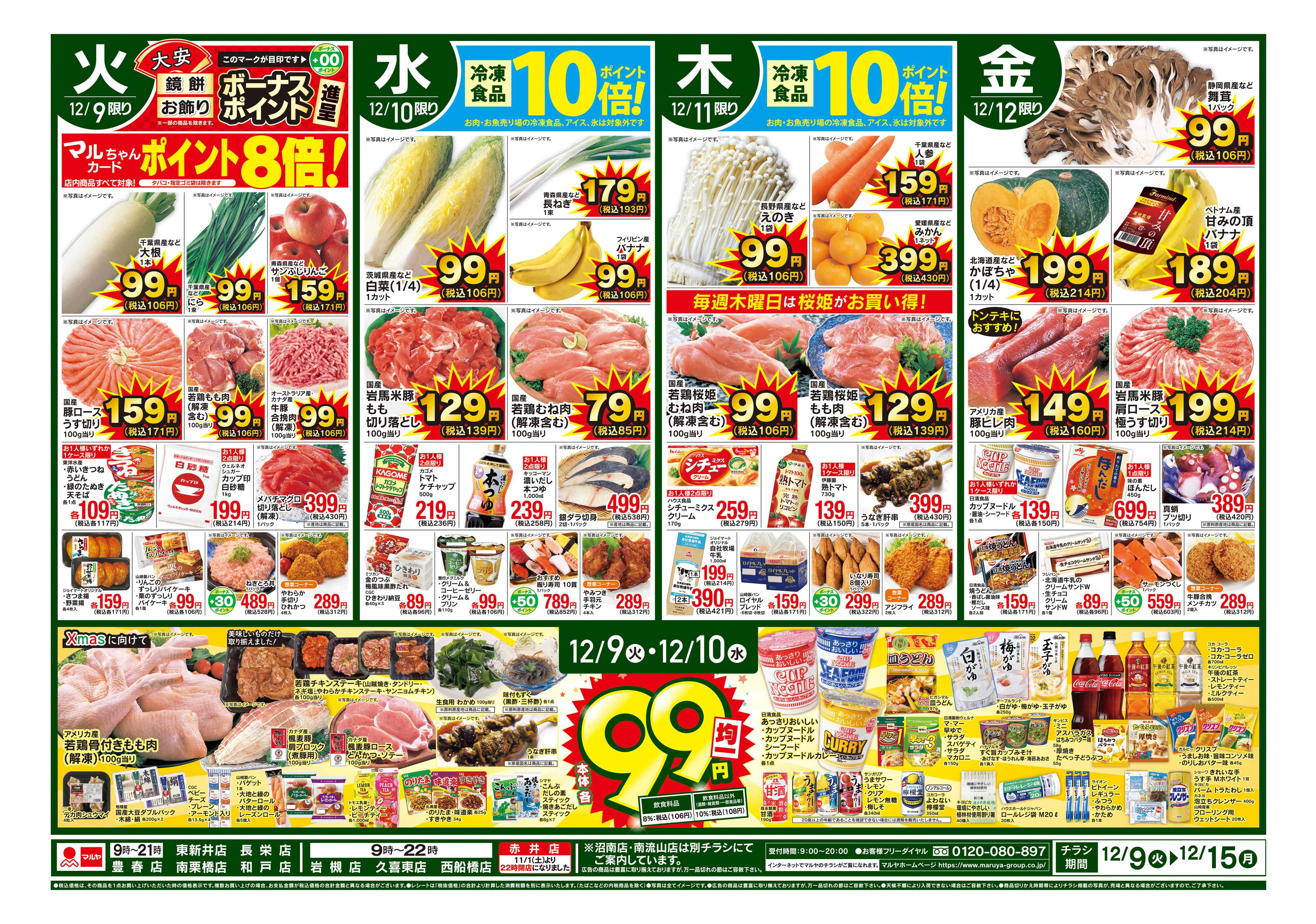 マルヤ 12/9～12/15