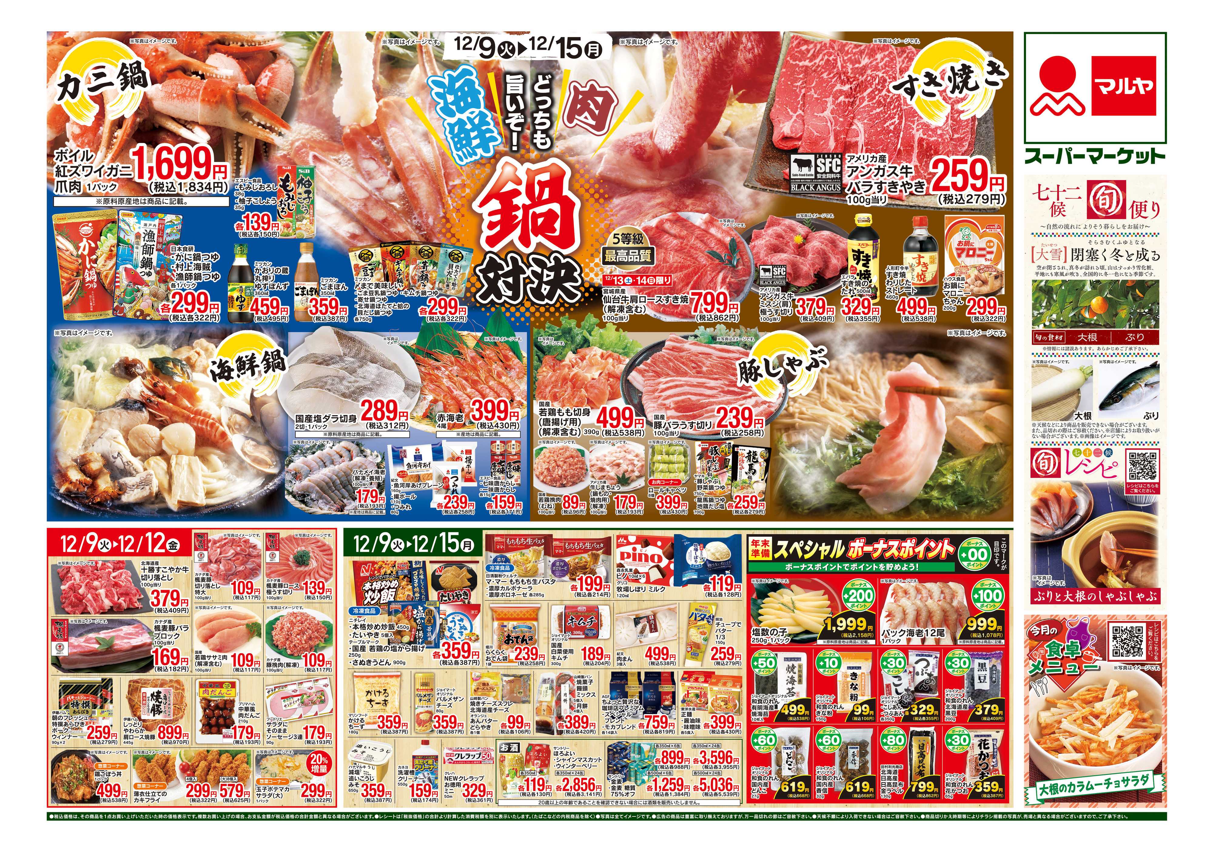 マルヤ 12/9～12/15